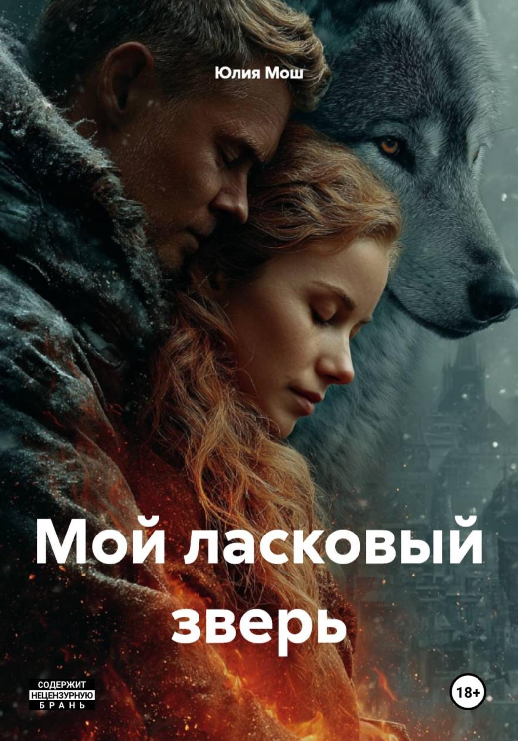 Обложка книги «Мой ласковый зверь»