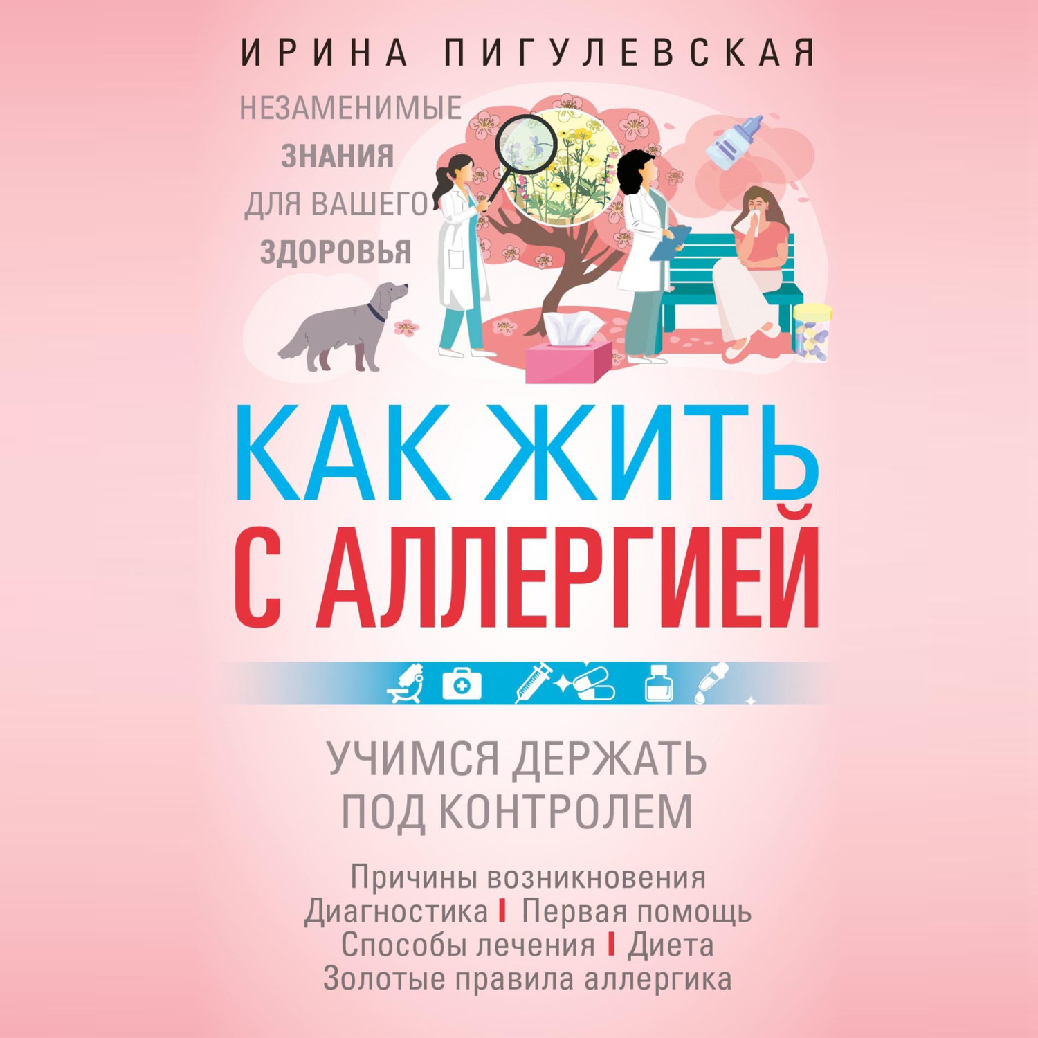Обложка книги «Как жить с аллергией»