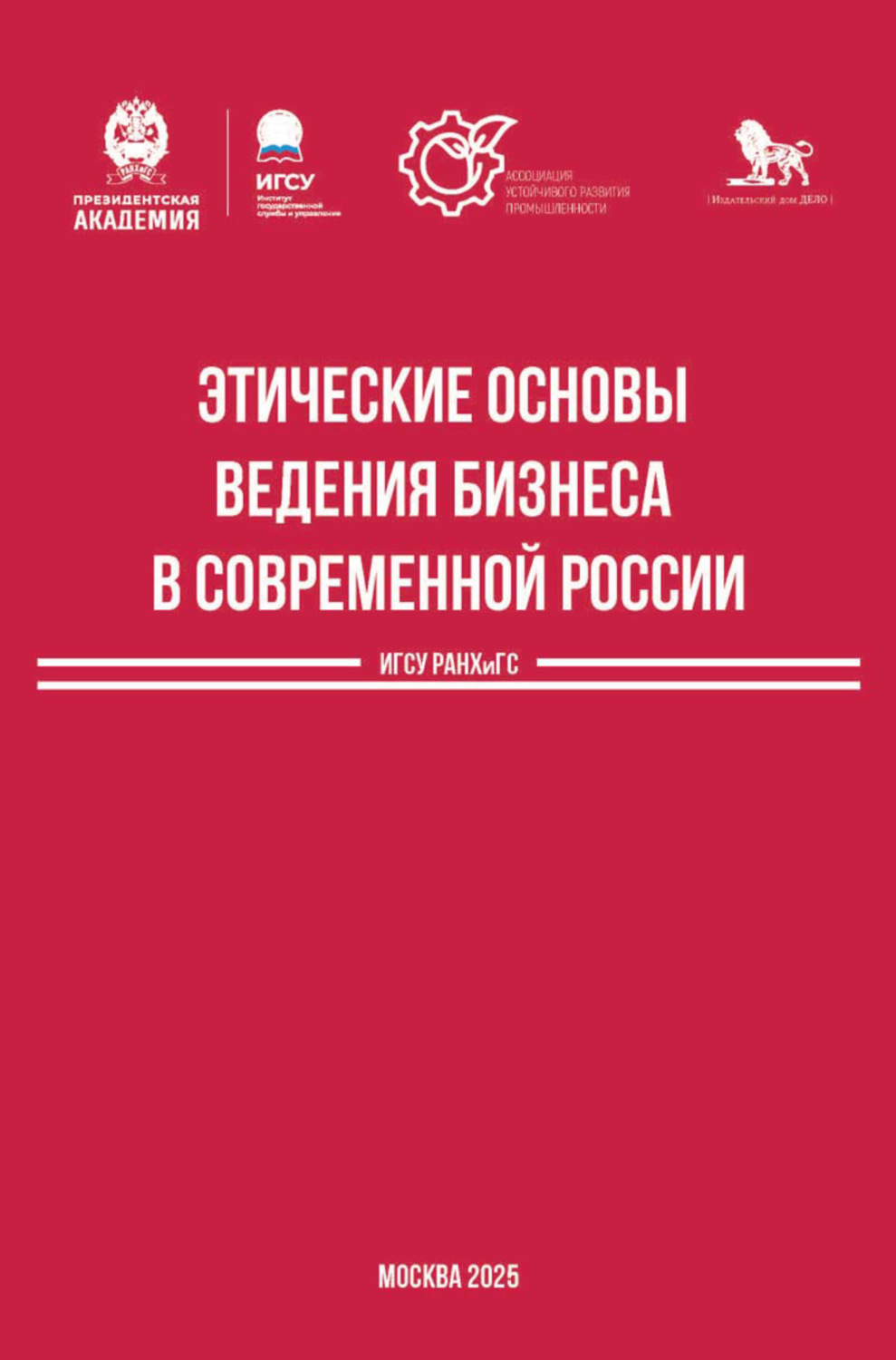Обложка книги «Этические основы ведения бизнеса в современной России»