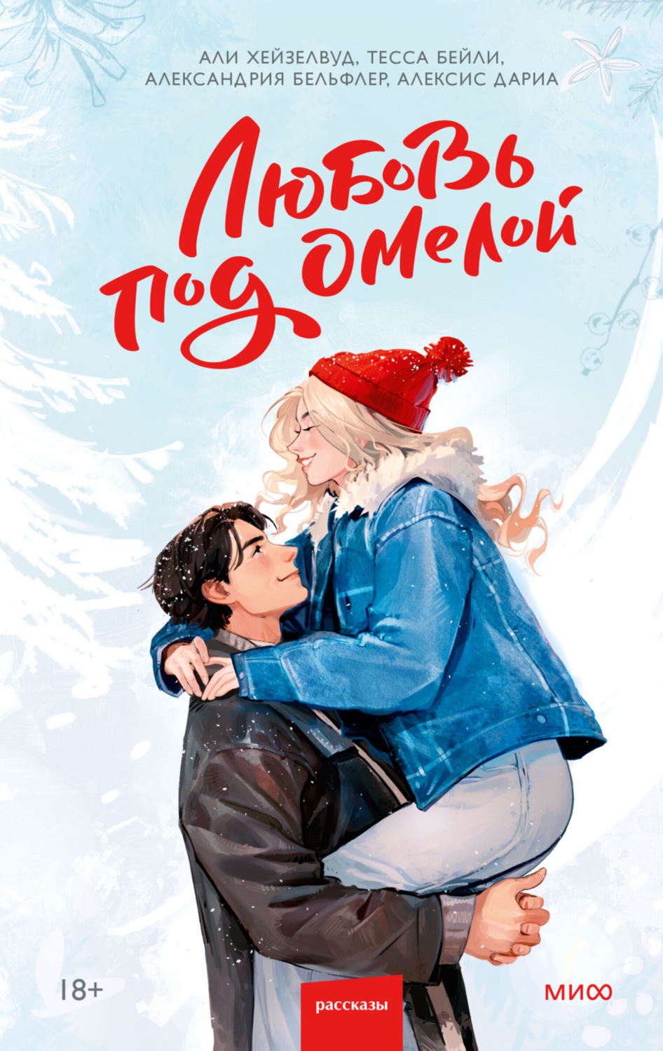 Обложка книги «Любовь под омелой»