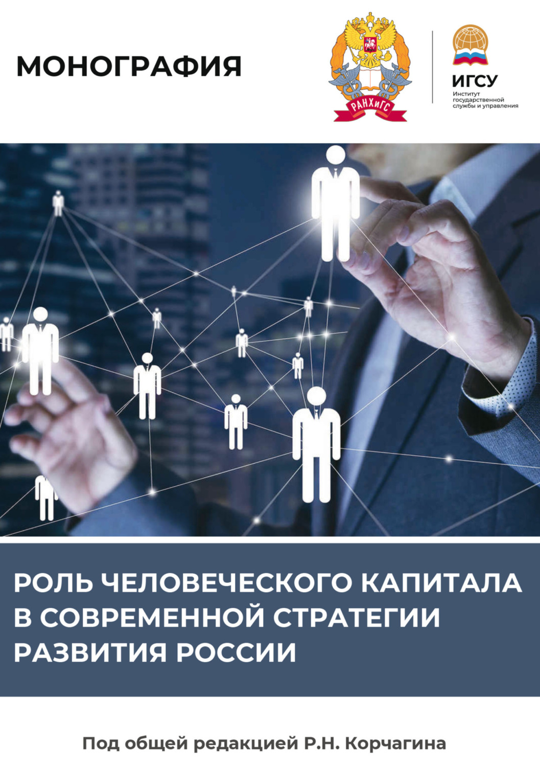 Обложка книги «Роль человеческого капитала в современной стратегии развития России»
