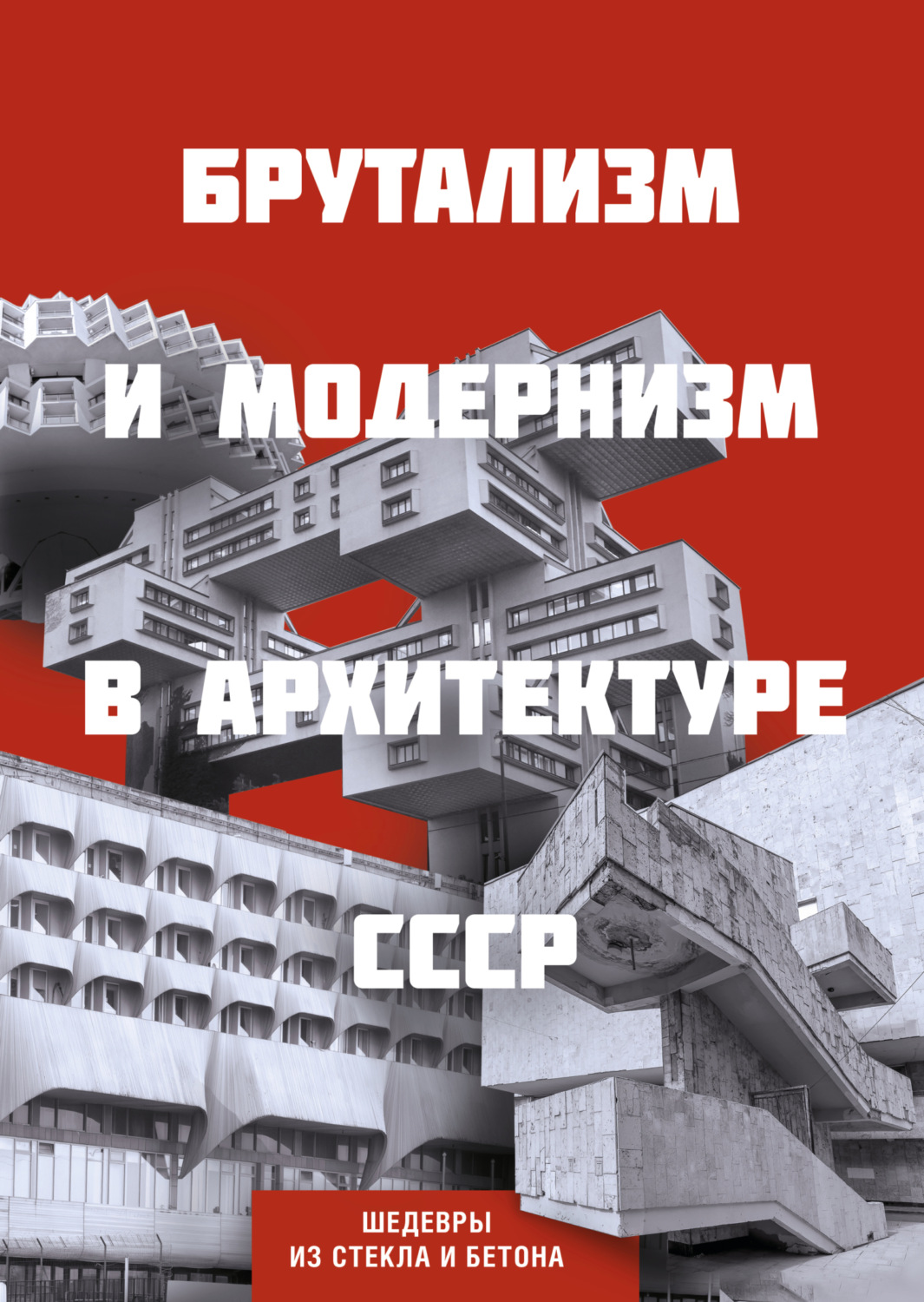 Обложка книги «Брутализм и модернизм в архитектуре СССР. Шедевры из стекла и бетона»
