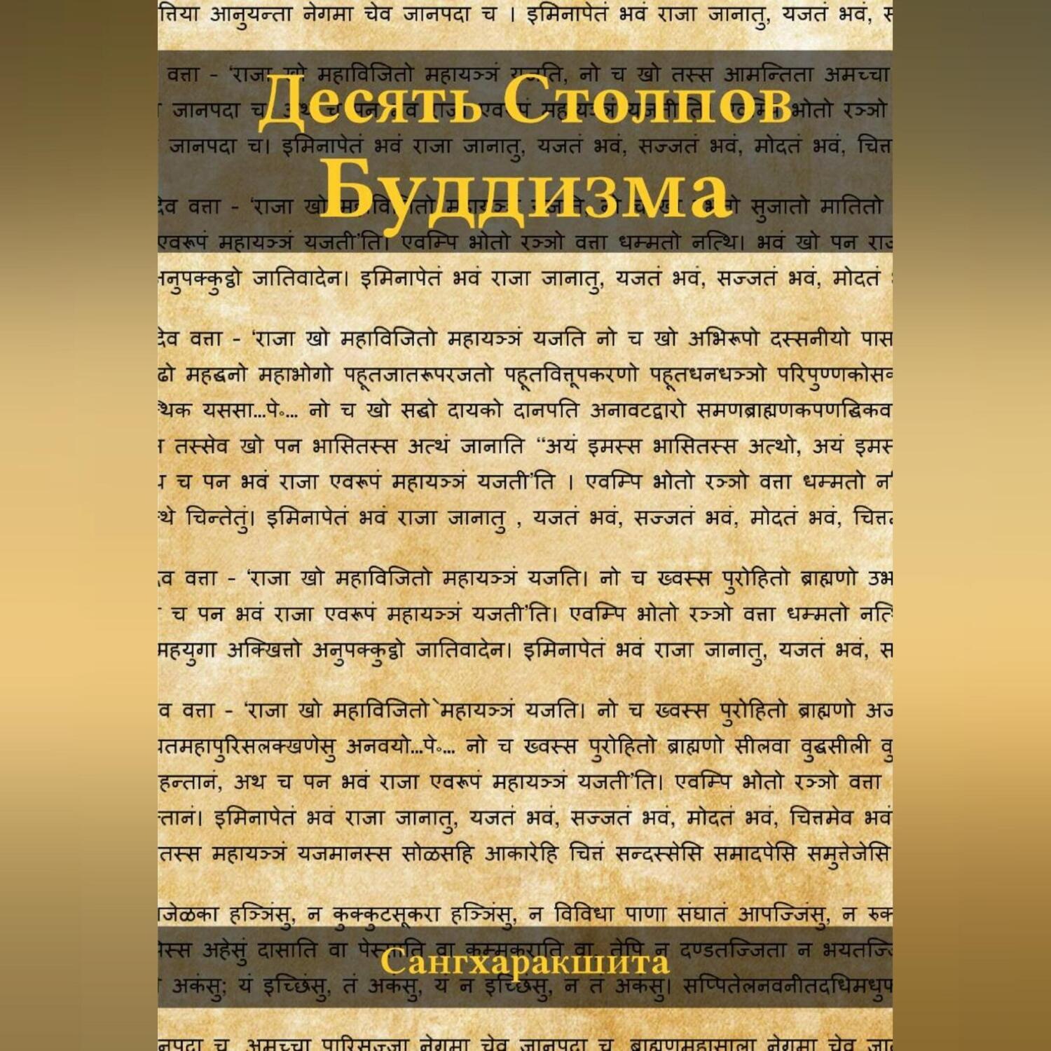 Обложка книги «Десять столпов буддизма»