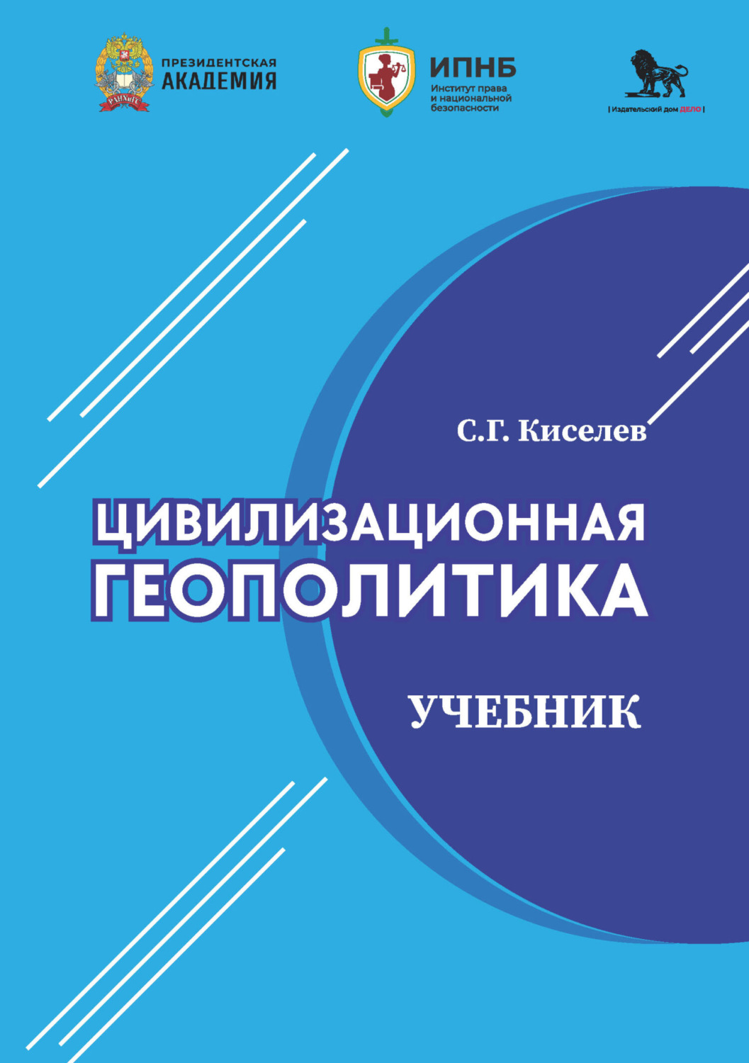 Обложка книги «Цивилизационная геополитика»