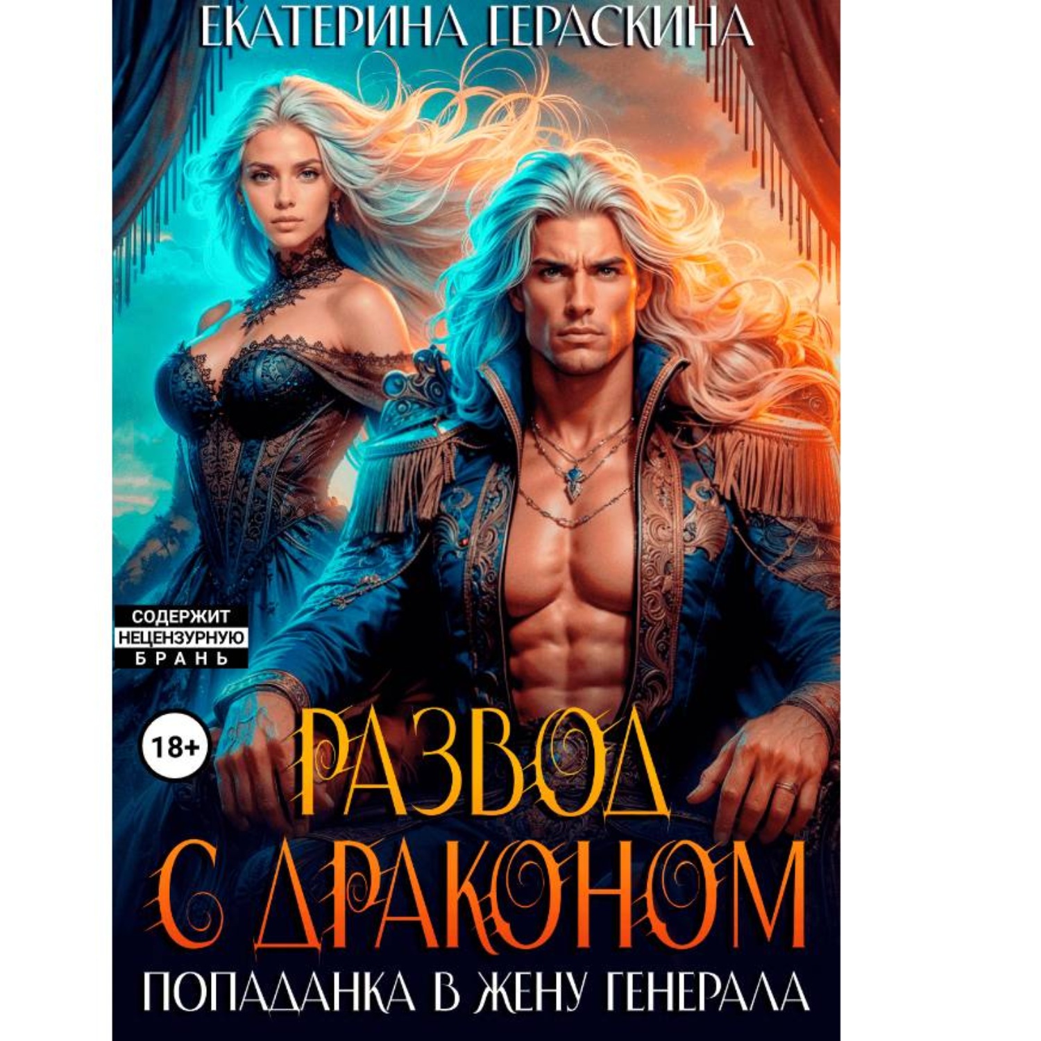 Обложка книги «Развод с драконом. Попаданка в жену генерала»