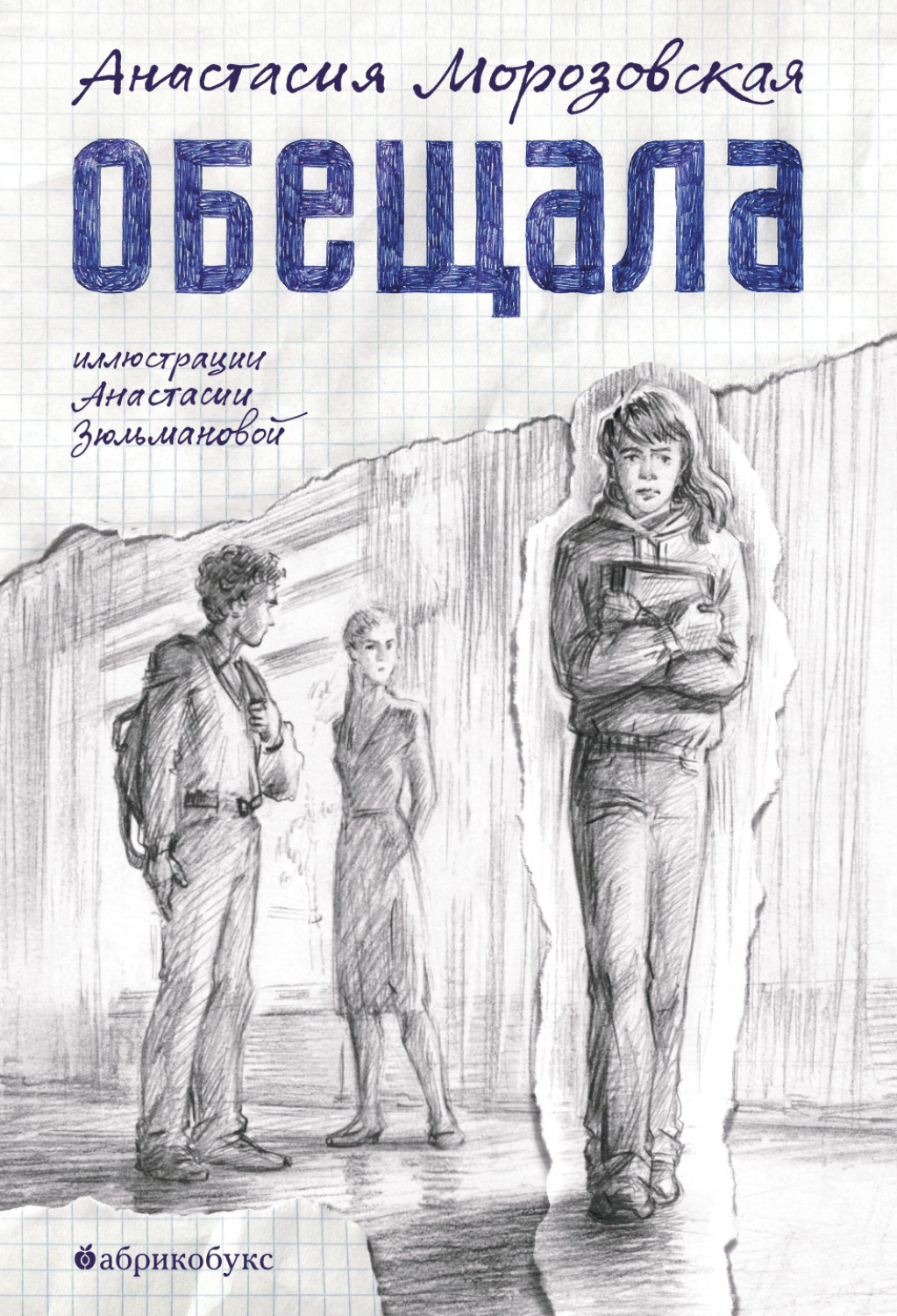 Обложка книги «Обещала»
