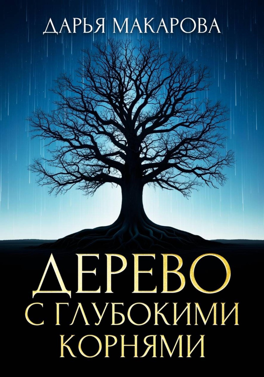 Обложка книги «Дерево с глубокими корнями»