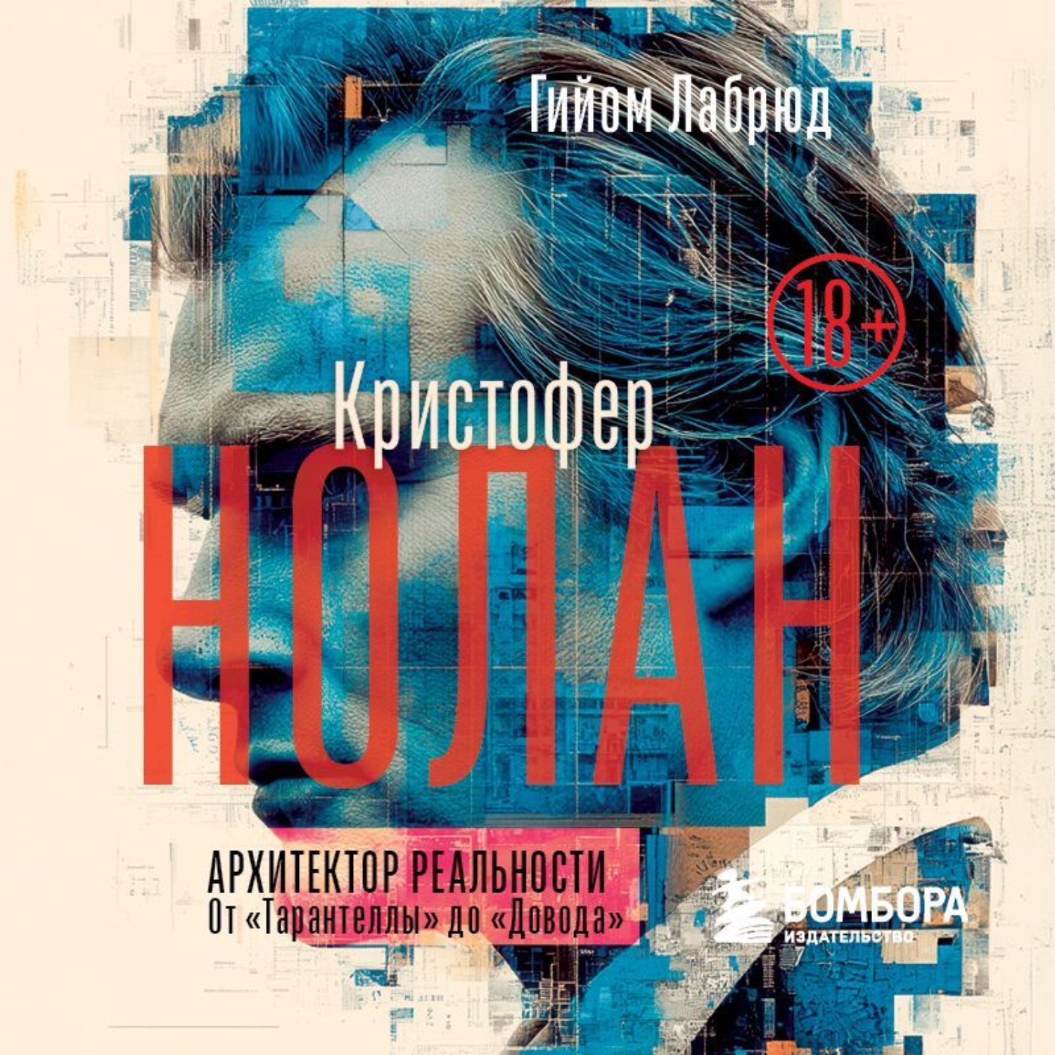 Обложка книги «Кристофер Нолан. Архитектор реальности. От «Тарантеллы» до «Довода»»