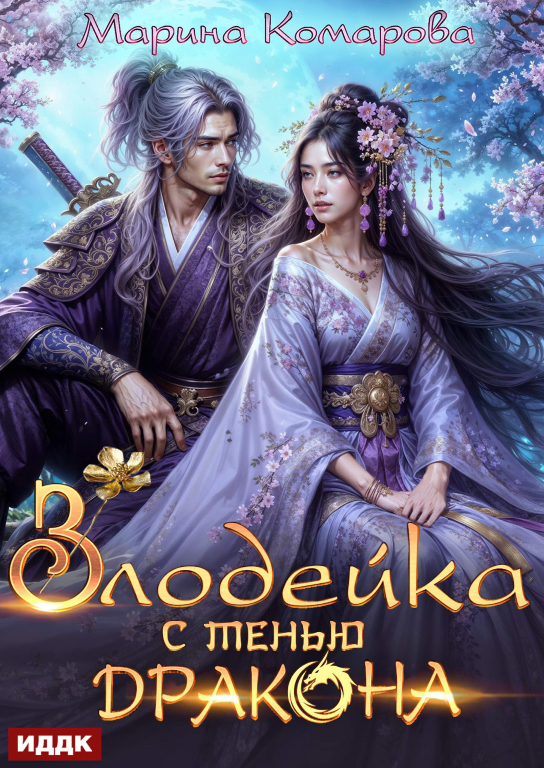 Обложка книги «Злодейка с тенью дракона»