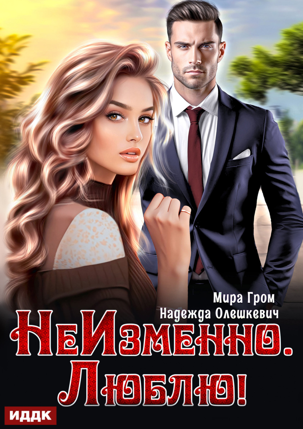 Обложка книги «НеИзменно. Люблю!»