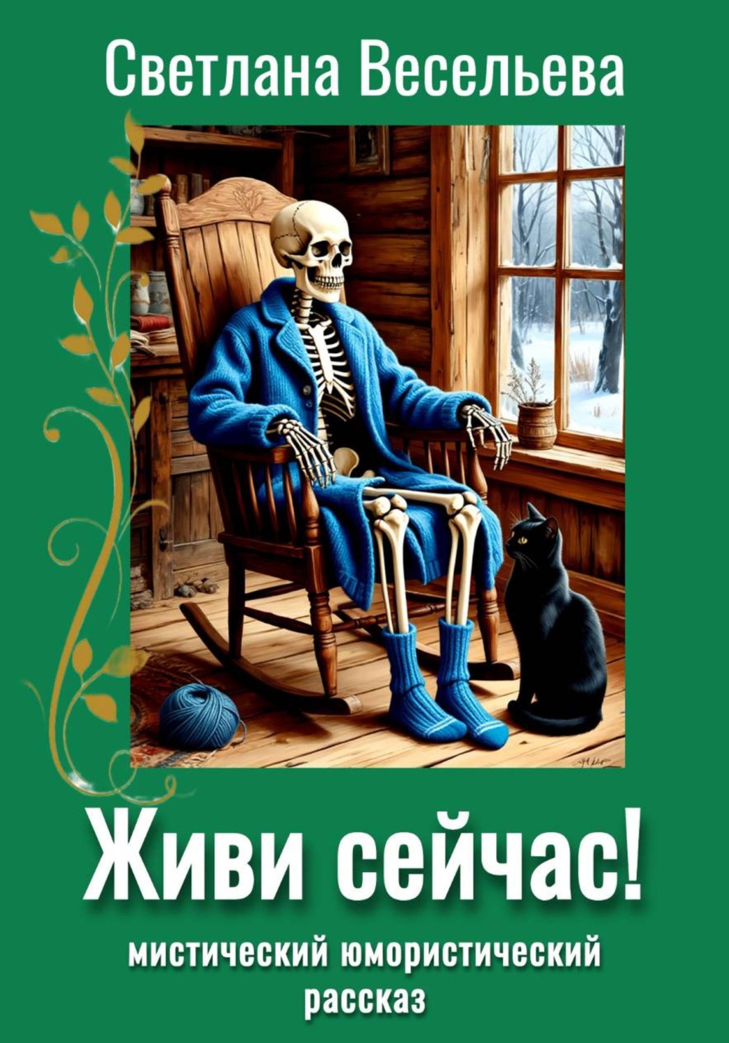 Обложка книги «Живи сейчас!»