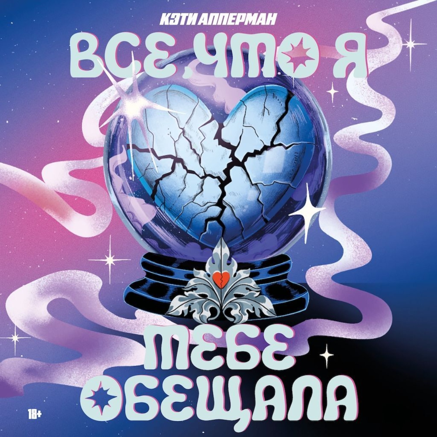 Обложка книги «Все, что я тебе обещала»