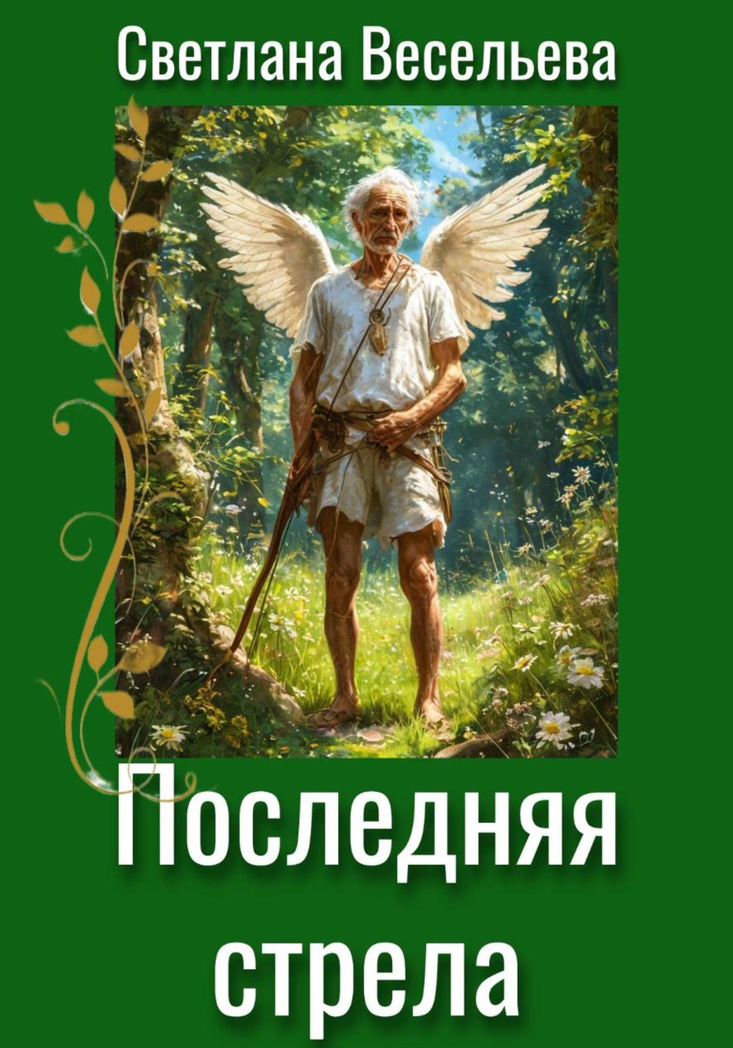 Обложка книги «Последняя стрела»