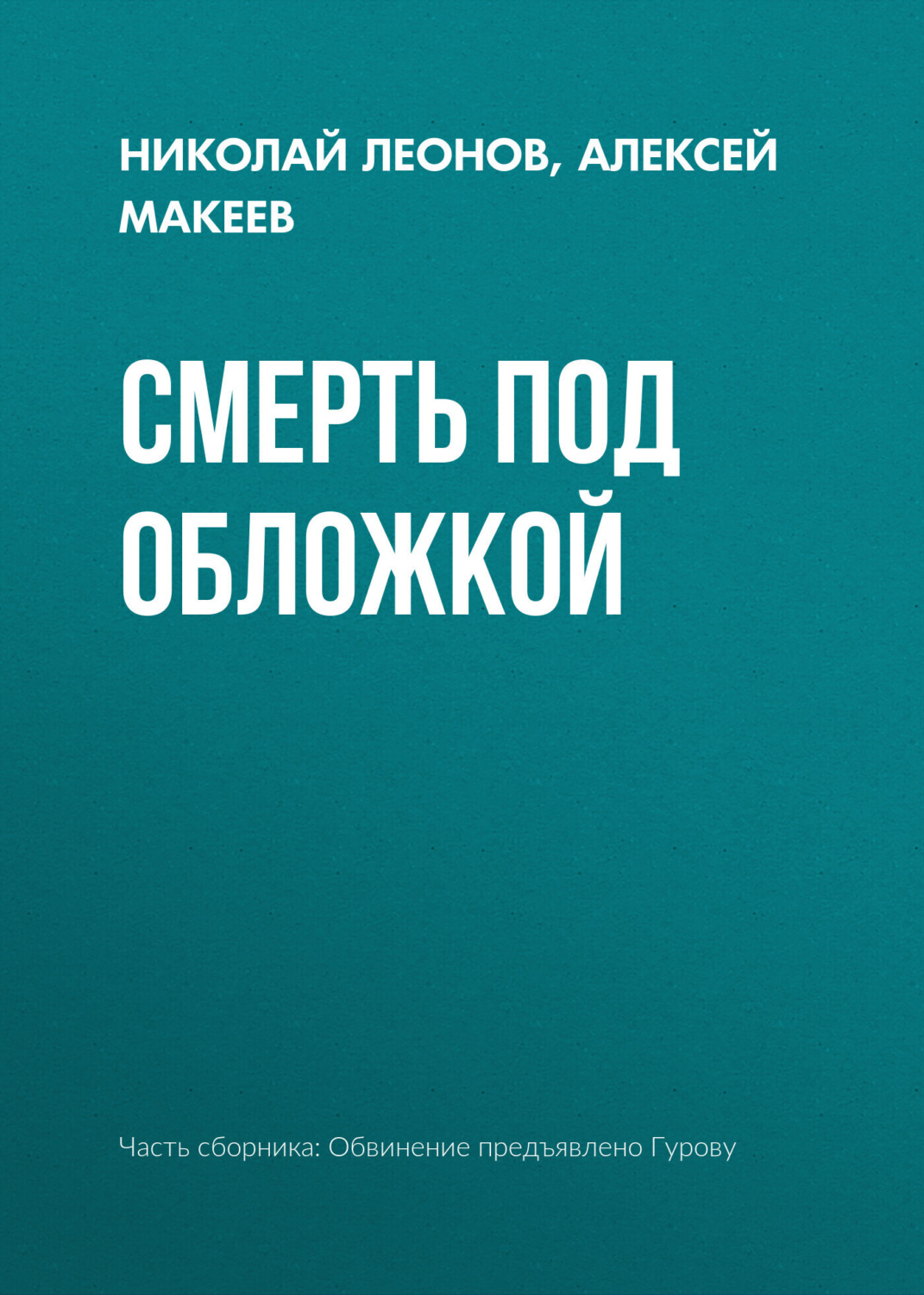 Обложка книги «Смерть под обложкой»