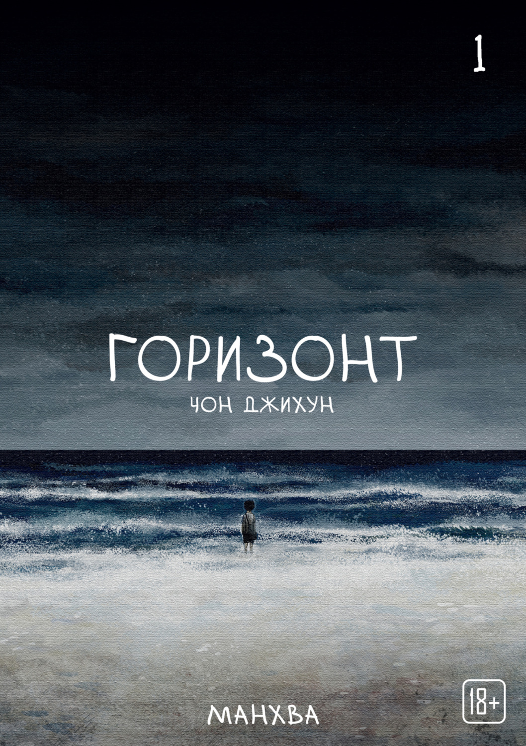 Обложка книги «The Horizon. Горизонт. Том 1»