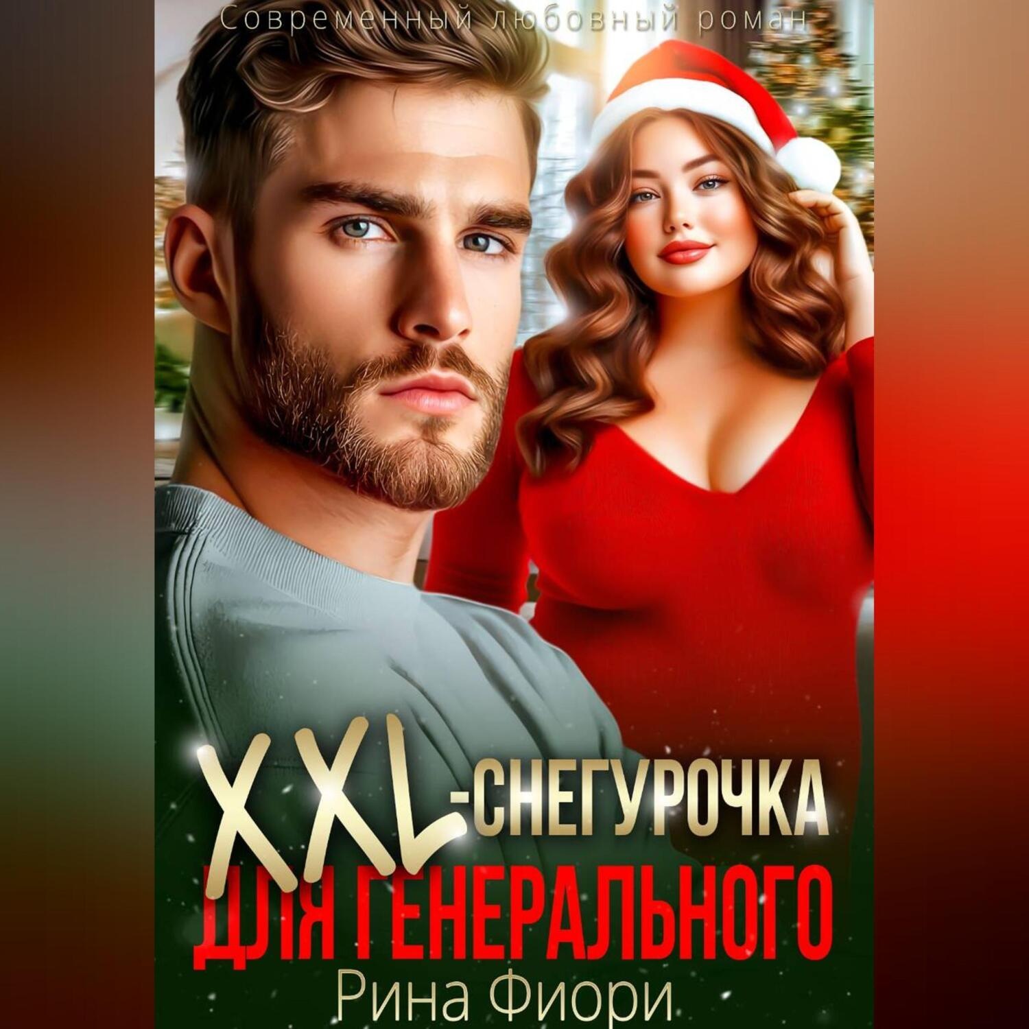 Обложка книги «Xxl-снегурочка для генерального»