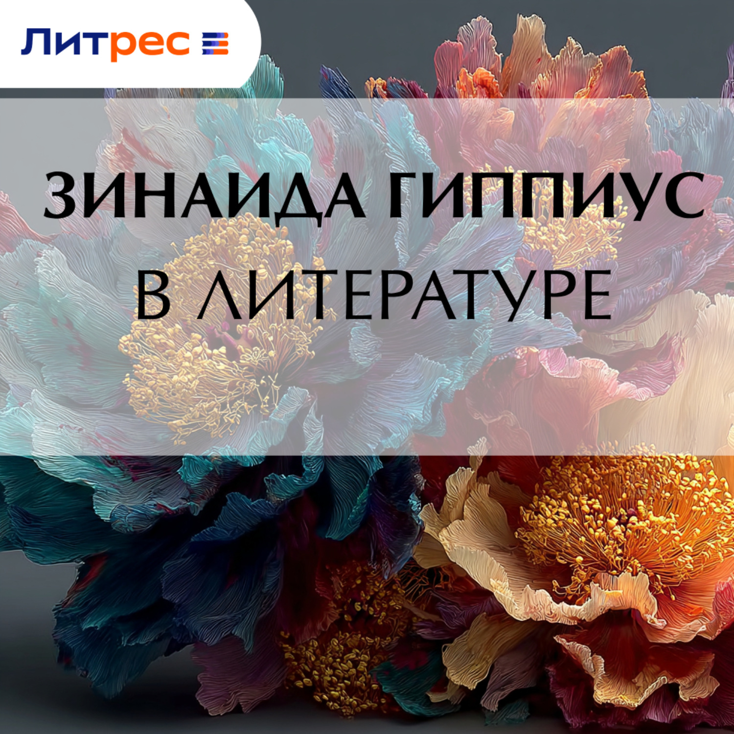 Обложка книги «В литературе»