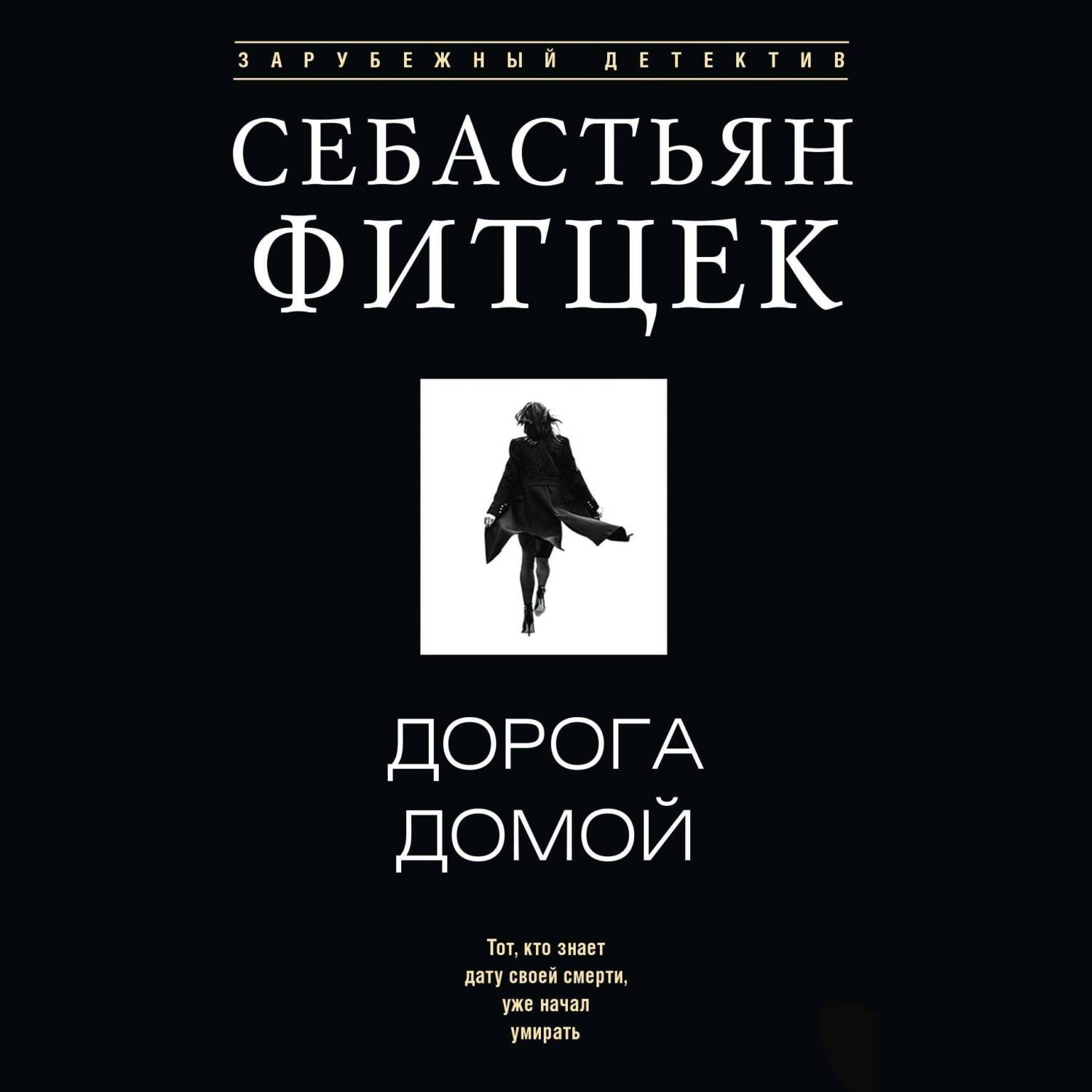 Обложка книги «Дорога домой»