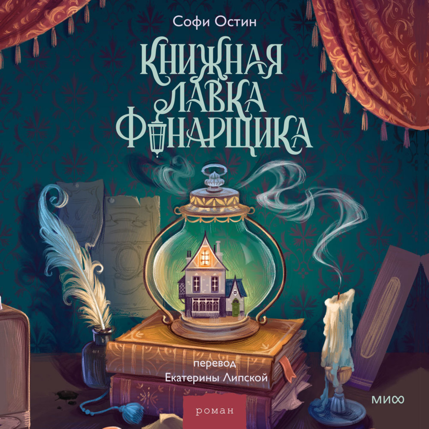 Обложка книги «Книжная лавка фонарщика»