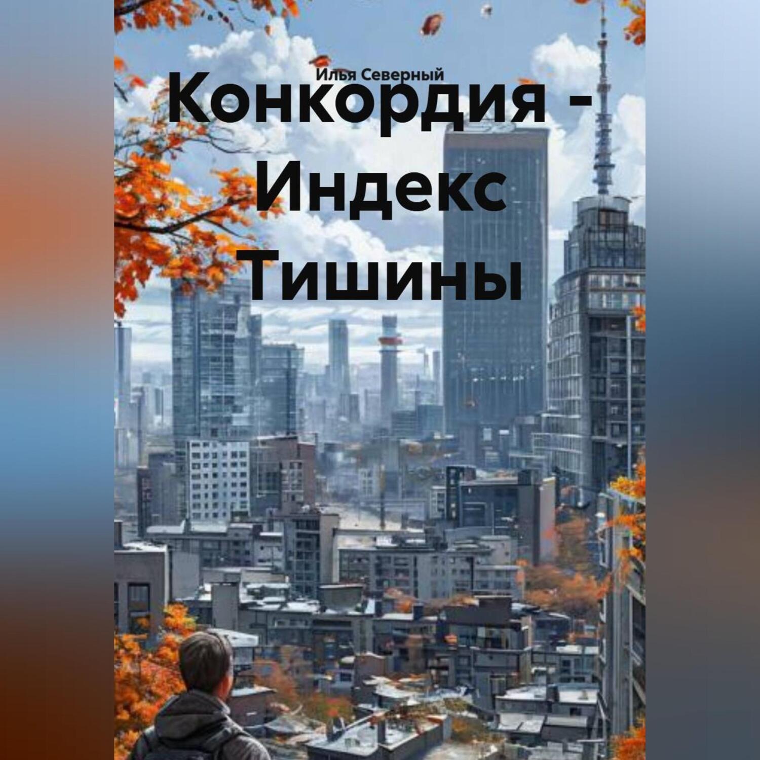 Обложка книги «Конкордия – Индекс Тишины»