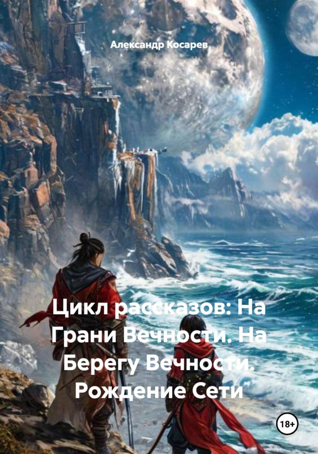 Обложка книги «Цикл рассказов: На Грани Вечности. На Берегу Вечности. Рождение Сети»
