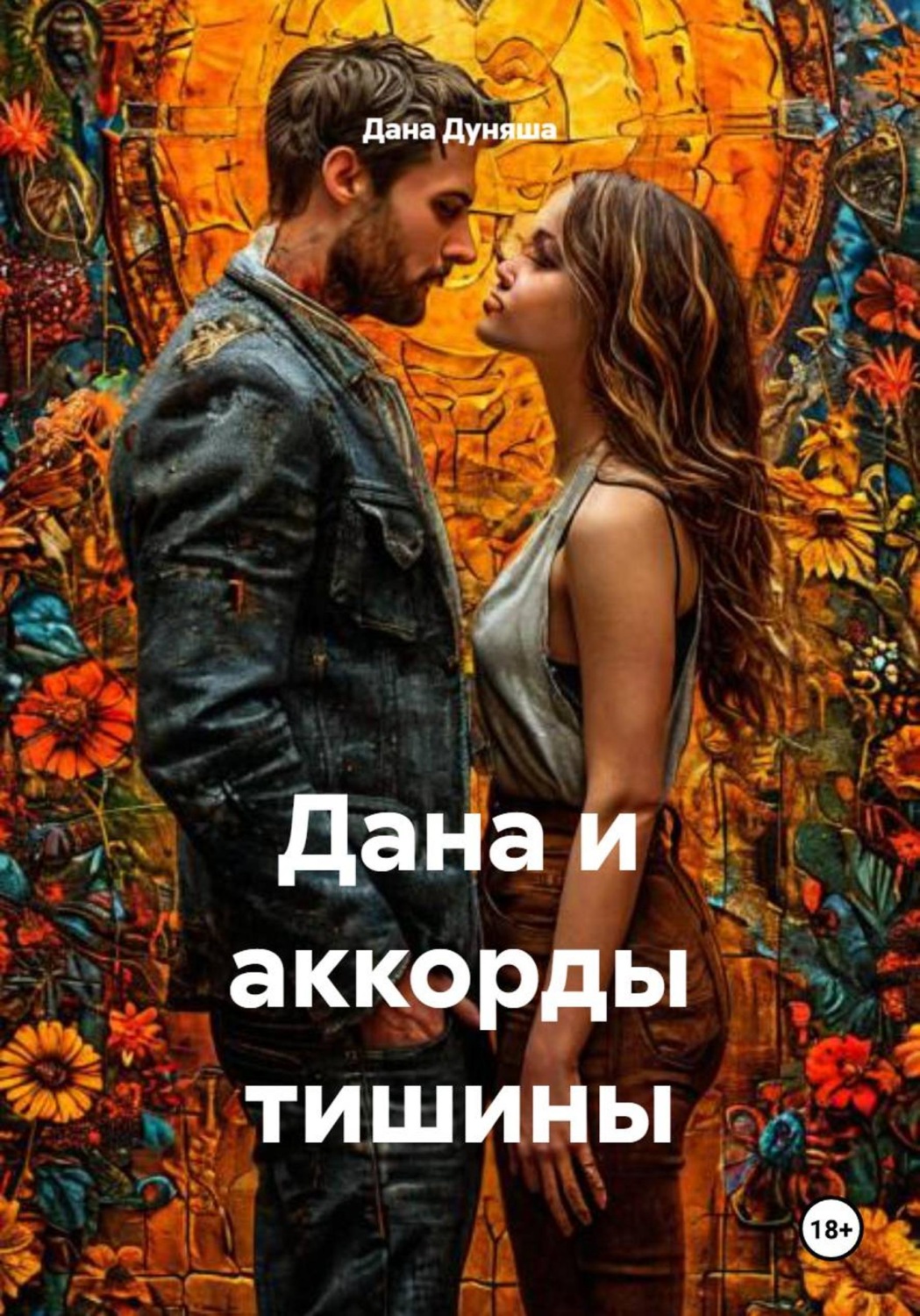 Обложка книги «Дана и аккорды тишины»