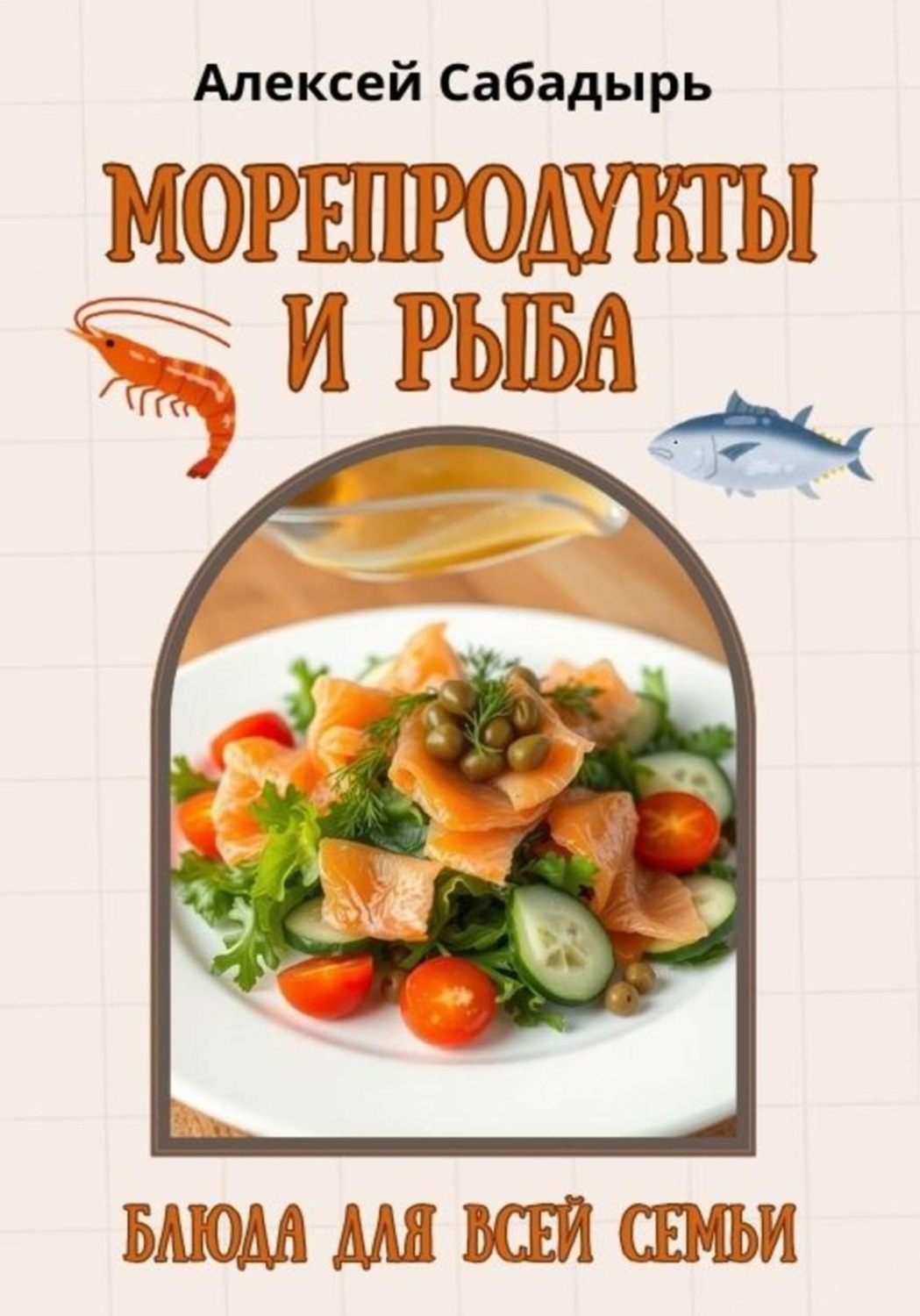 Обложка книги «Морепродукты и рыба: блюда для всей семьи»