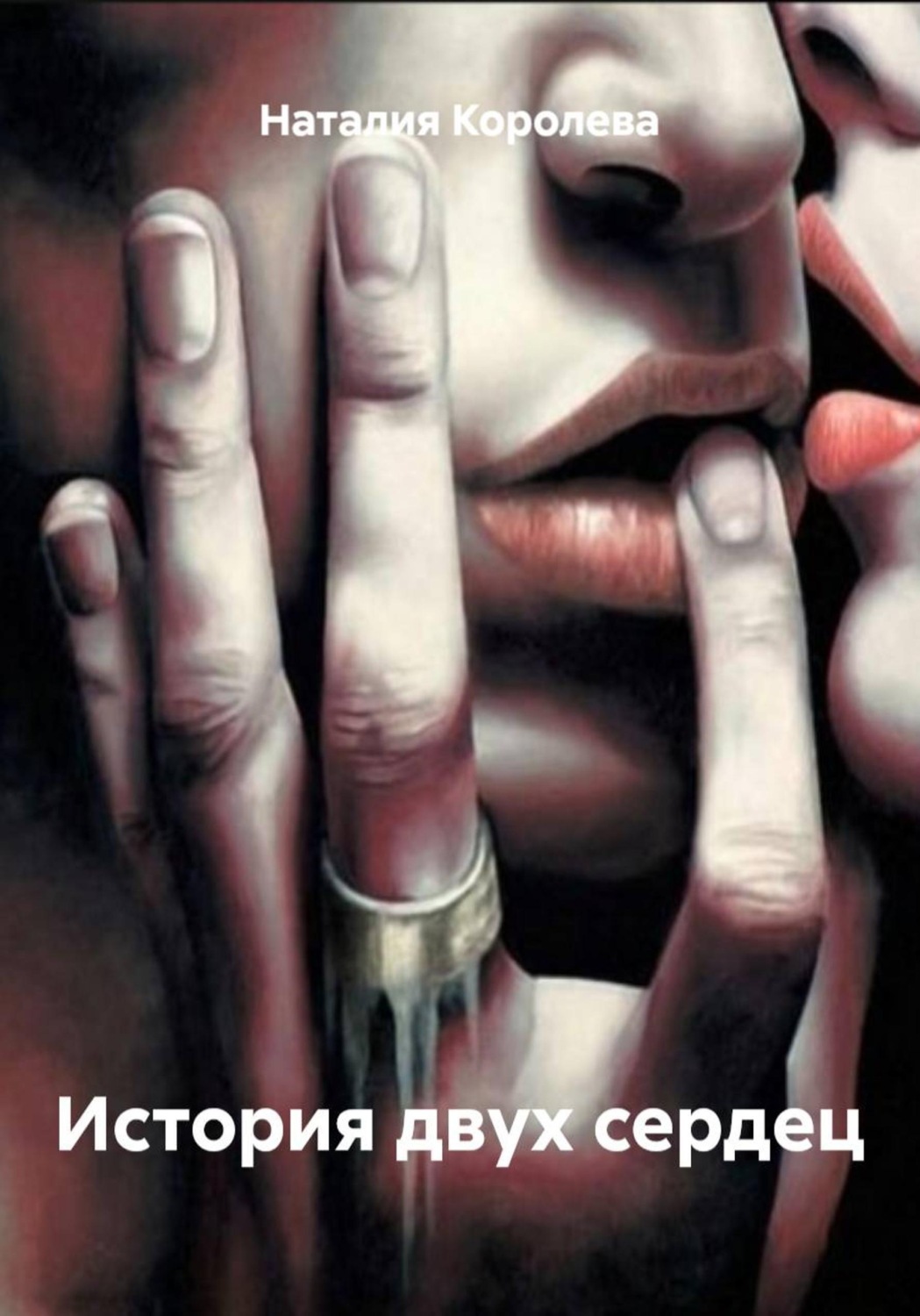 Обложка книги «История двух сердец»