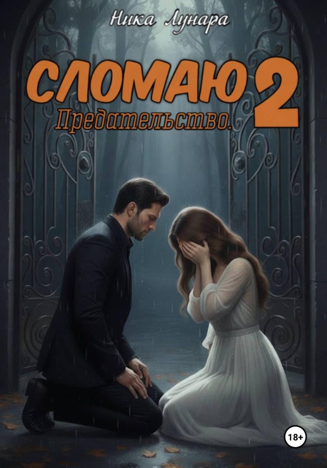 Обложка книги «Сломаю 2»