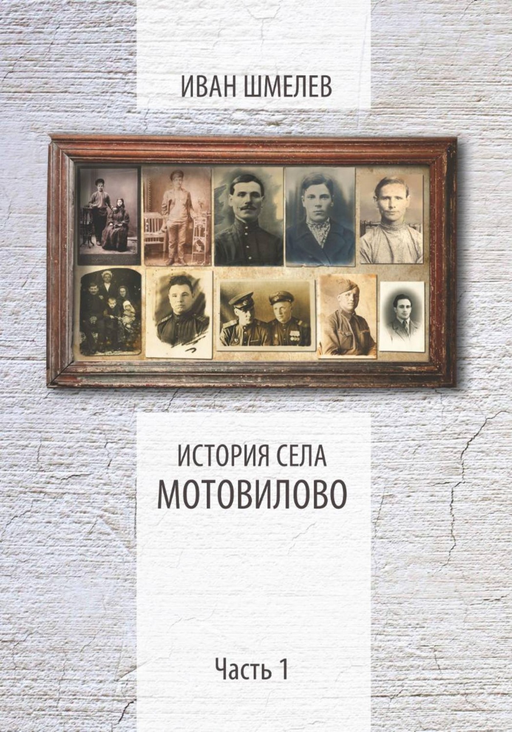 Обложка книги «История села Мотовилово. Часть 1»