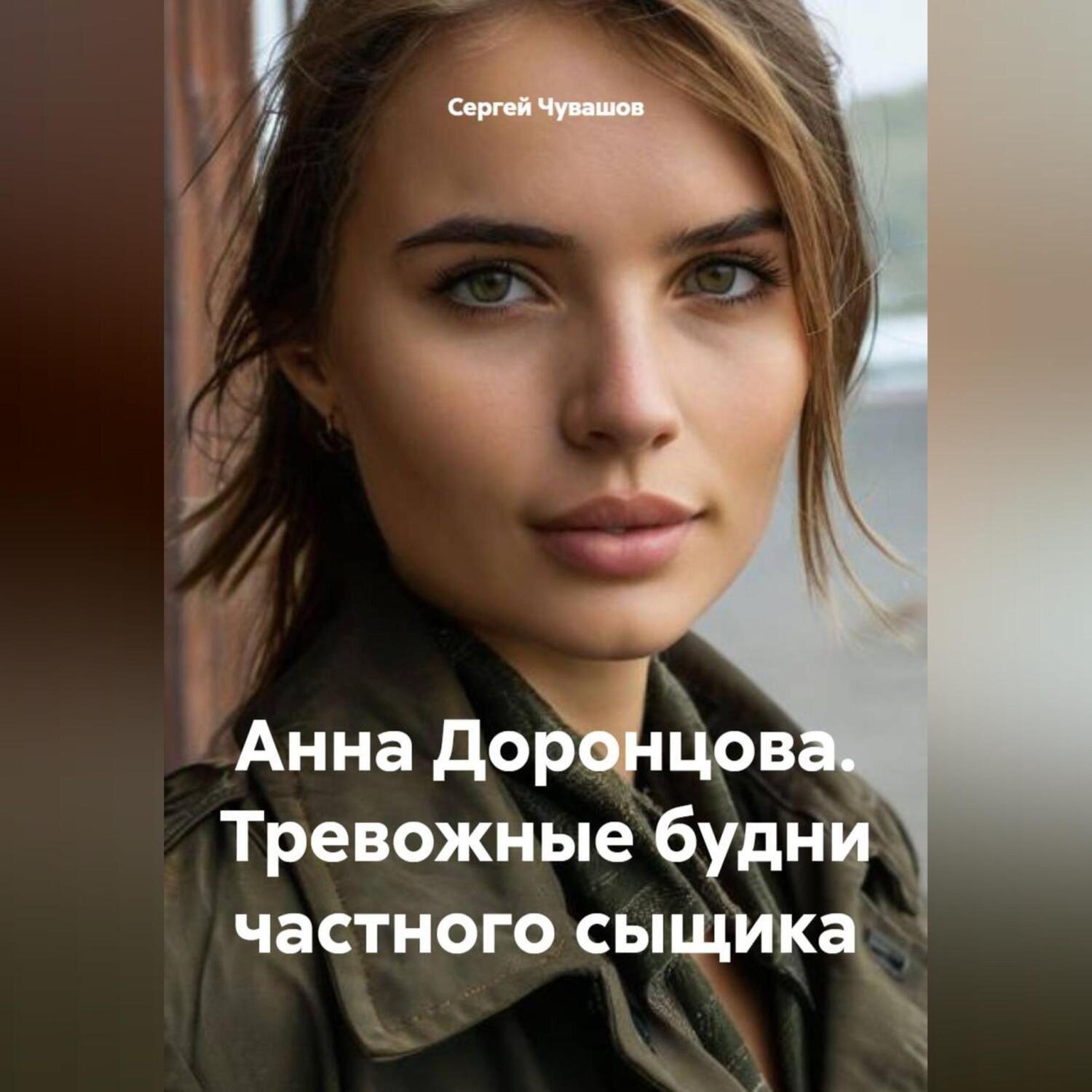 Обложка книги «Анна Доронцова. Тревожные будни частного сыщика»