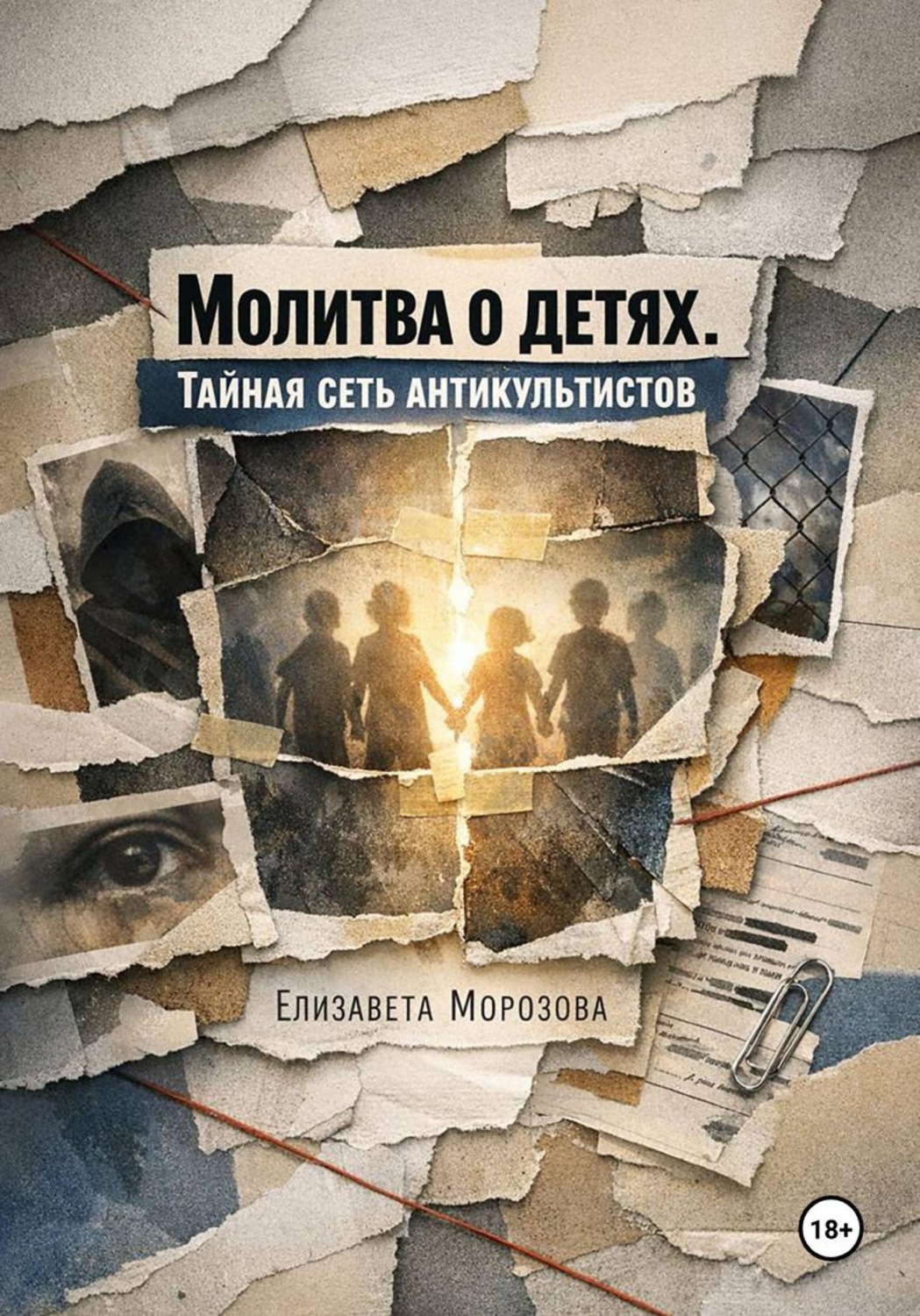 Обложка книги «Молитва о детях. Тайная сеть антикультистов»