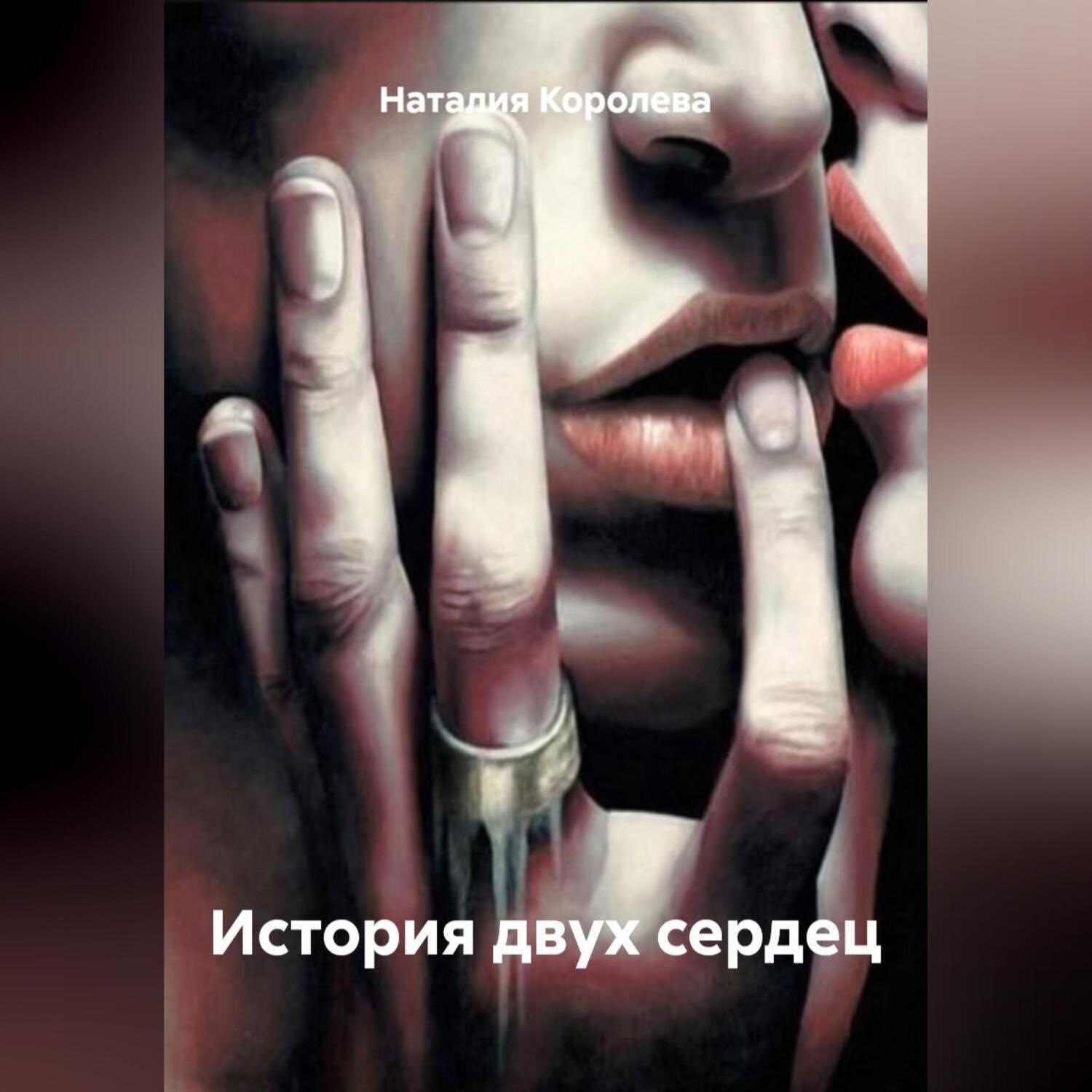 Обложка книги «История двух сердец»