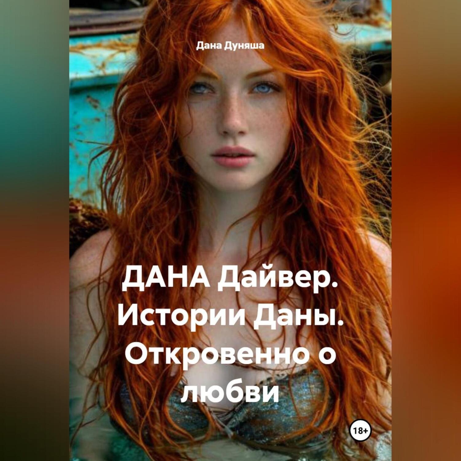 Обложка книги «ДАНА Дайвер. Истории Даны. Откровенно о любви»