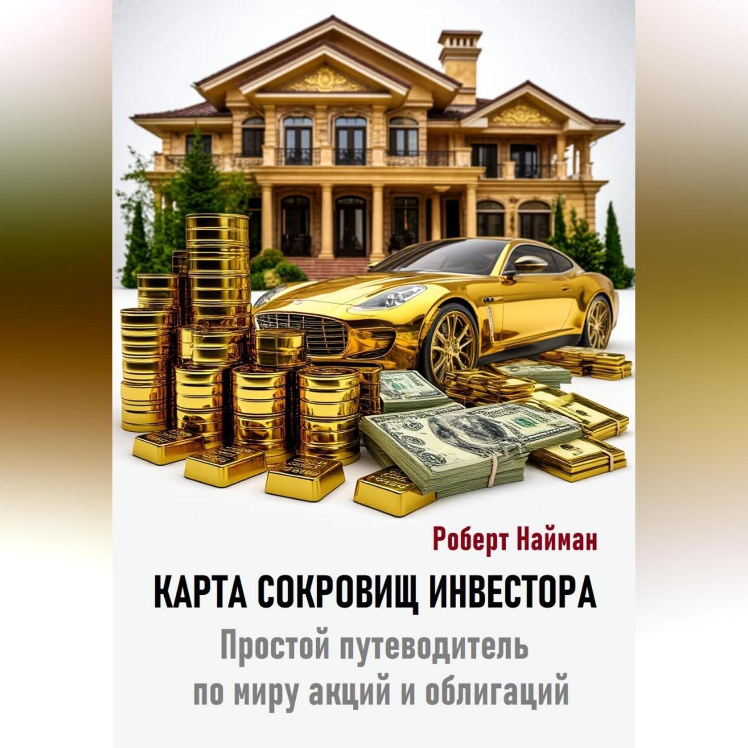 Обложка книги «Карта сокровищ инвестора. Простой путеводитель по миру акций и облигаций»