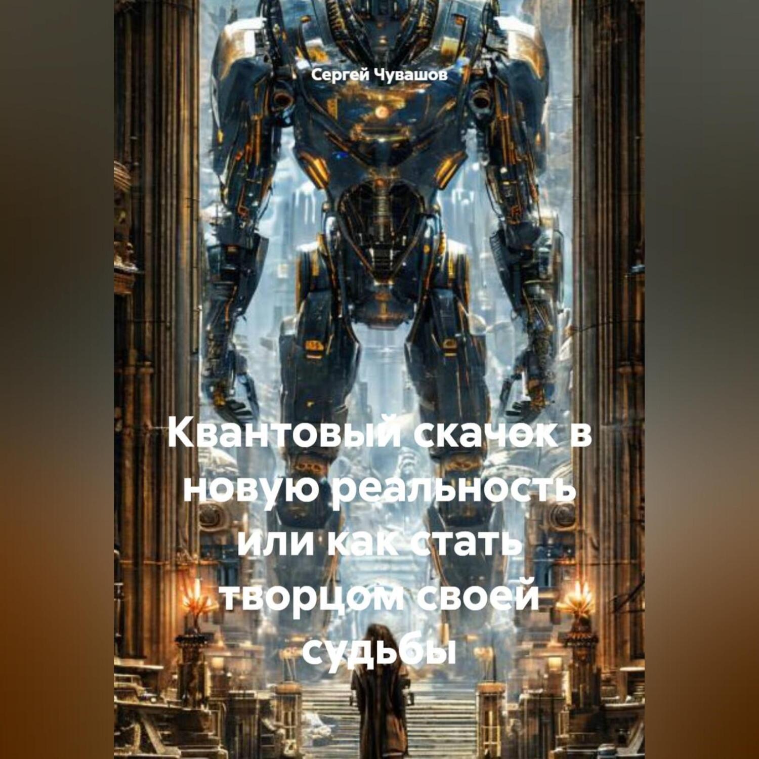 Обложка книги «Квантовый скачок в новую реальность или как стать творцом своей судьбы»