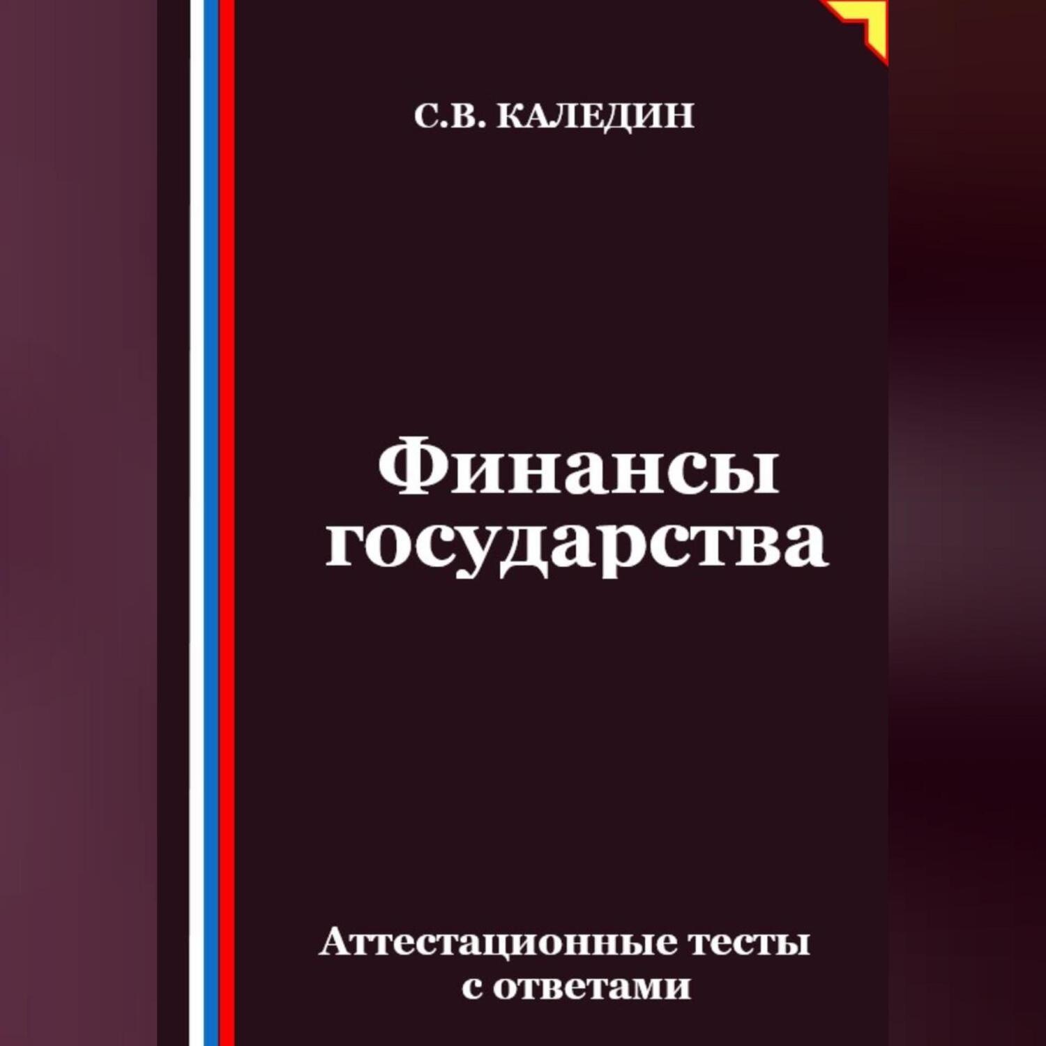 Обложка книги «Финансы государства. Аттестационные тесты с ответами»