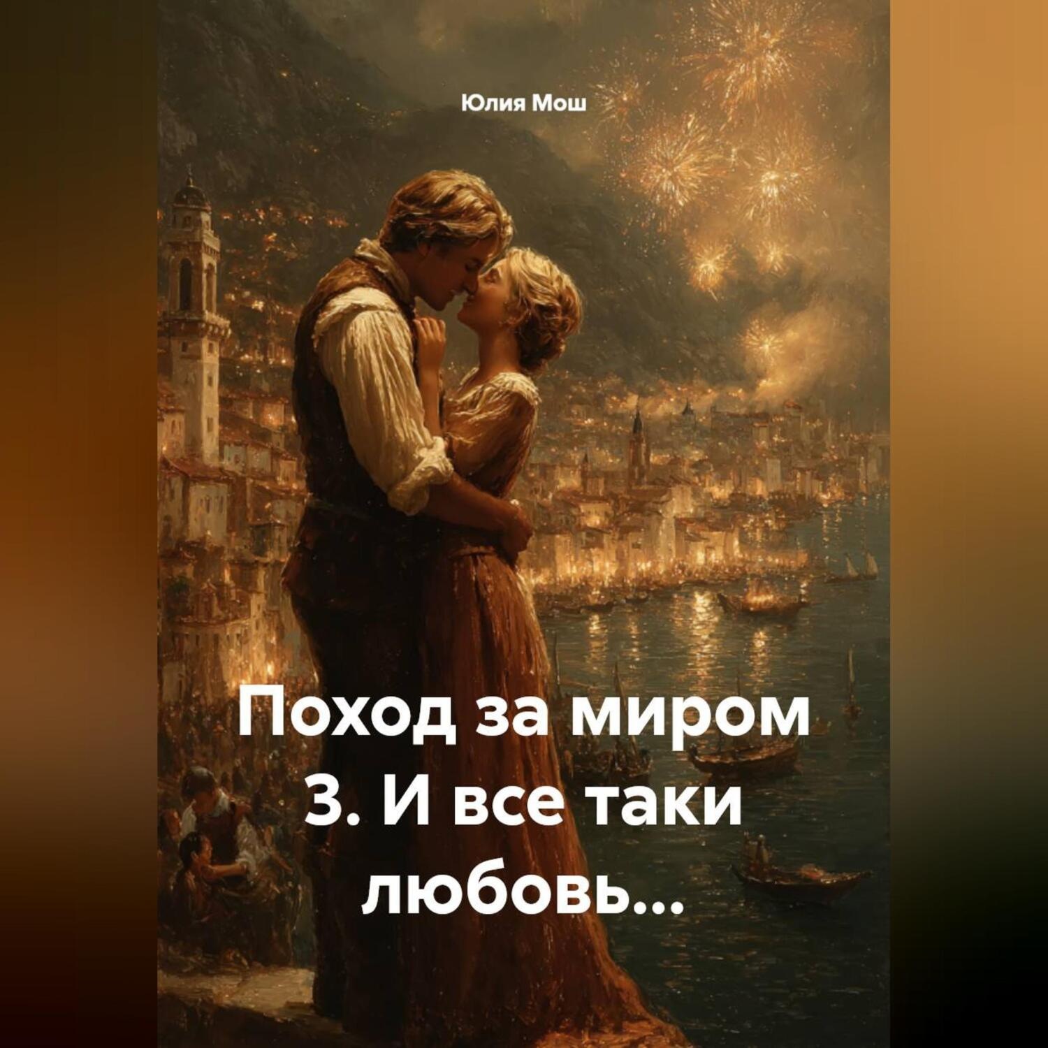 Обложка книги «Поход за миром 3. И все таки любовь…»