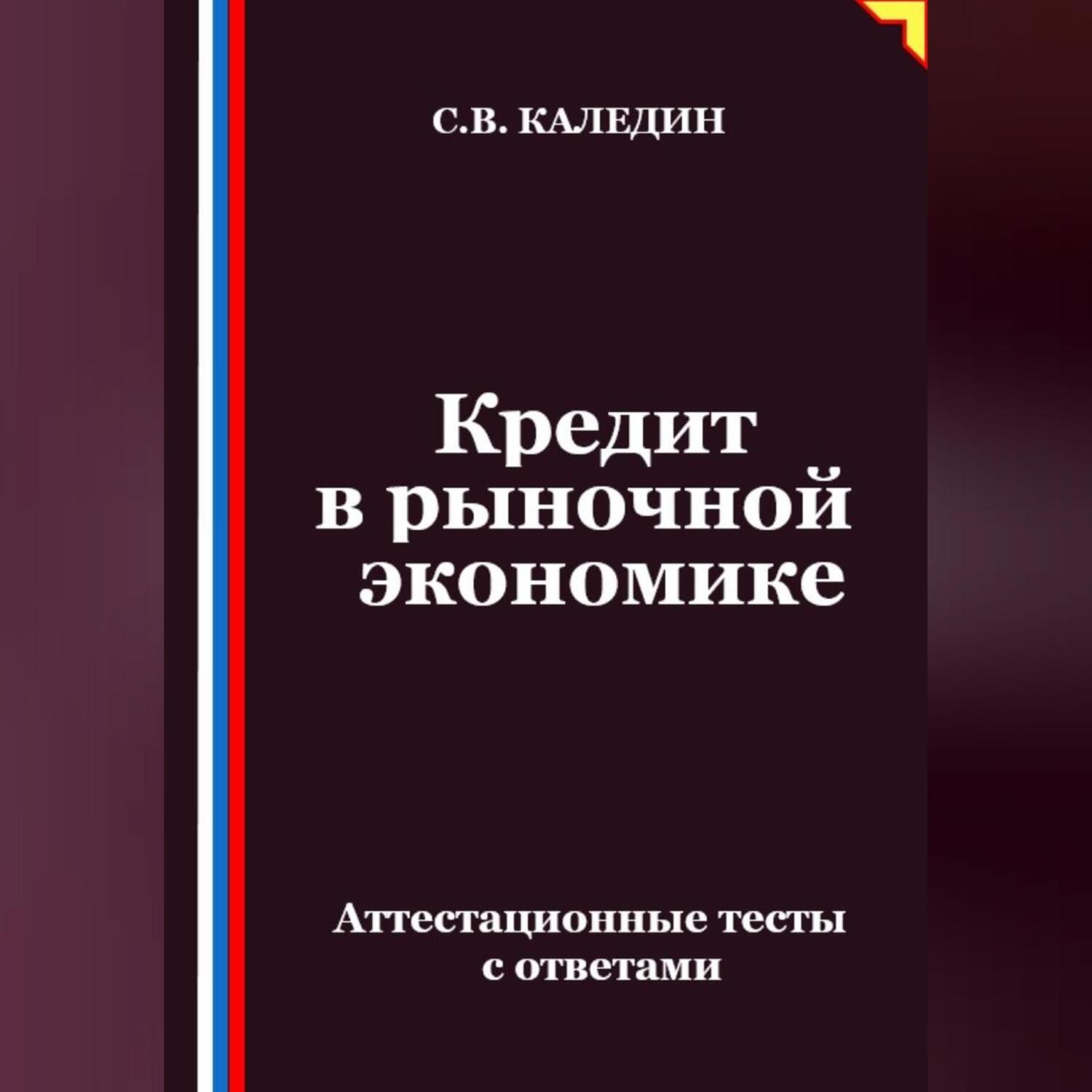 Обложка книги «Кредит в рыночной экономике. Аттестационные тесты с ответами»