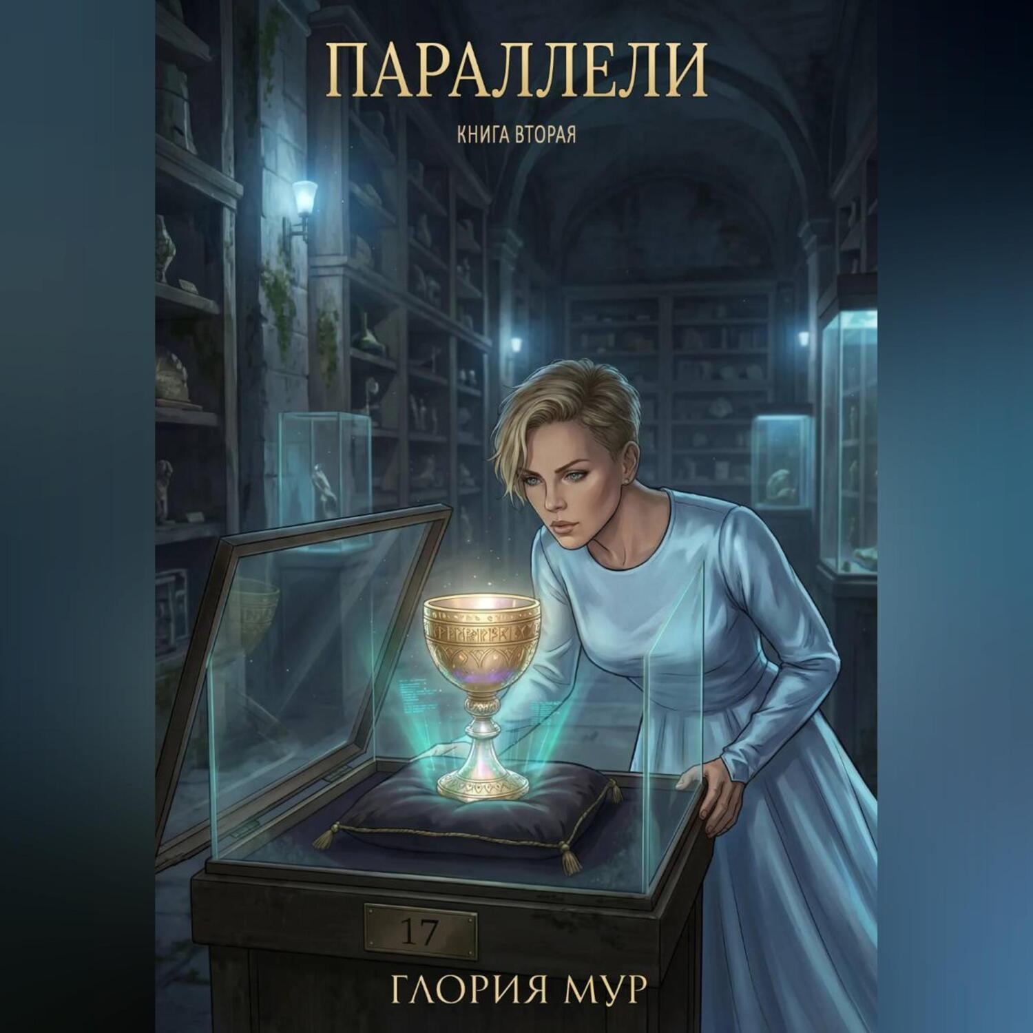 Обложка книги «Параллели. Книга вторая»