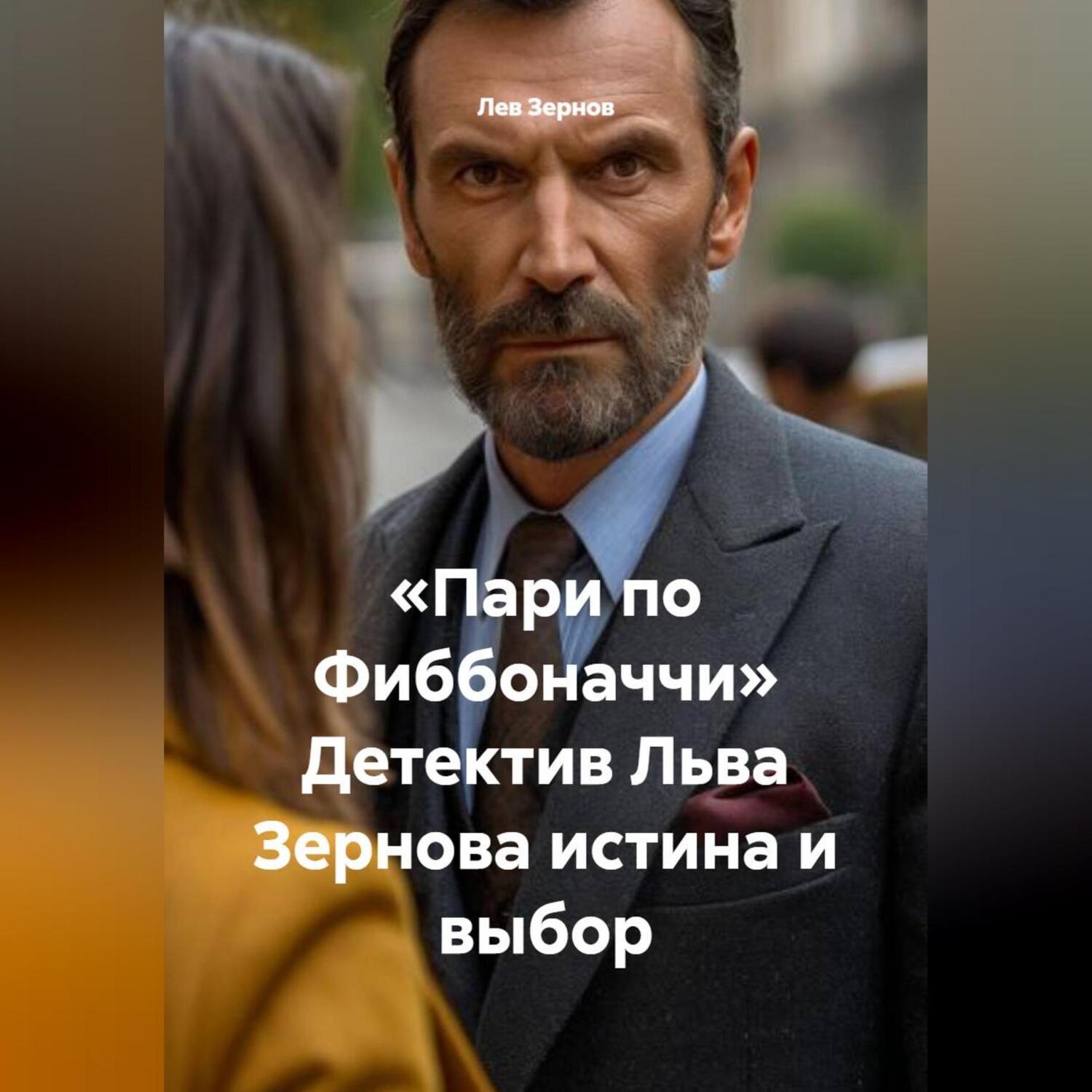 Обложка книги ««Пари по Фиббоначчи» Детектив Льва Зернова истина и выбор»