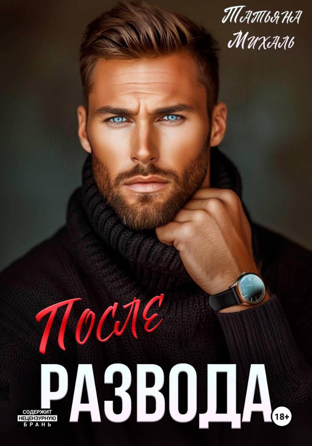 Обложка книги «После развода»