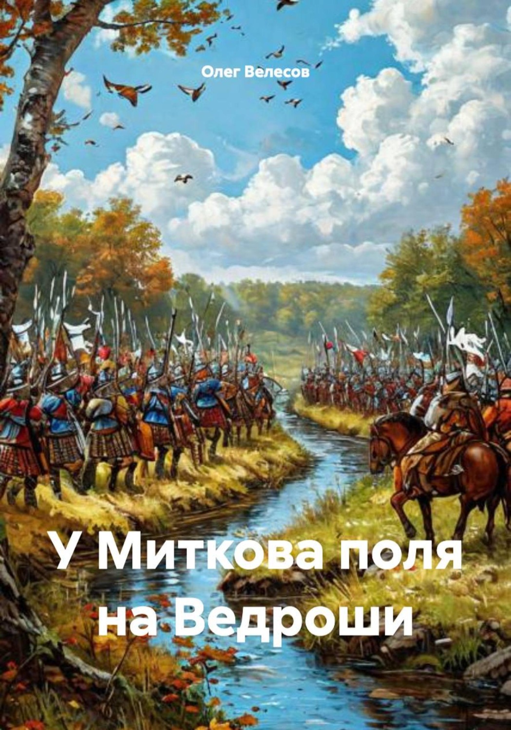 Обложка книги «У Миткова поля на Ведроши»