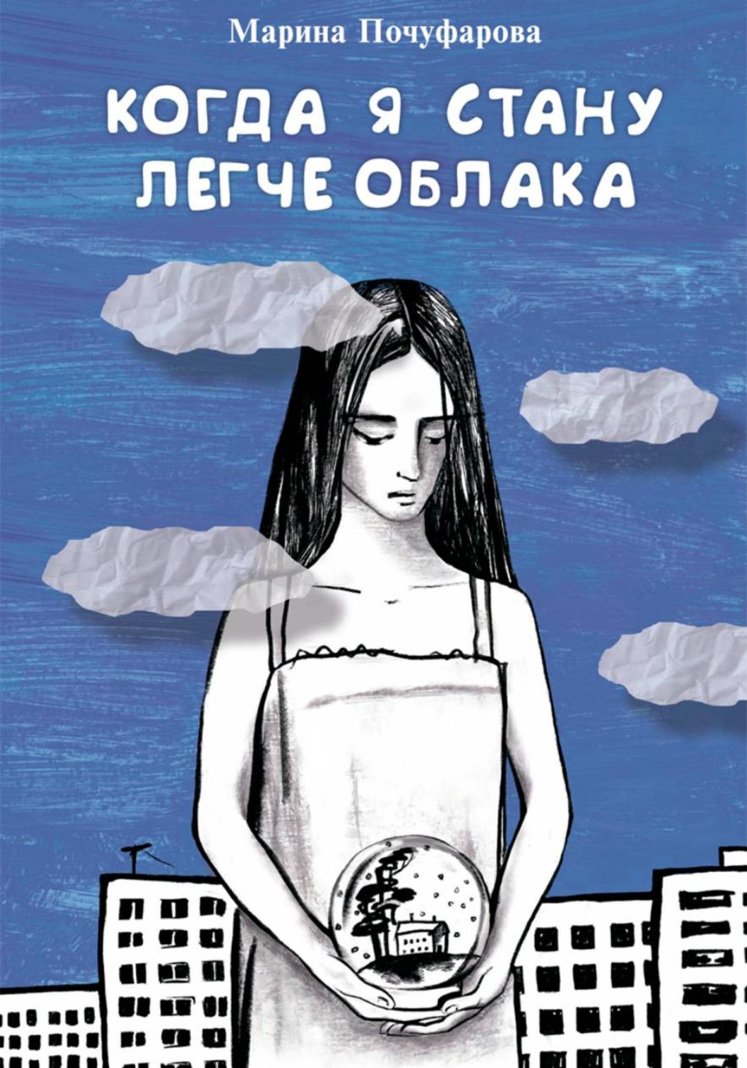 Обложка книги «Когда я стану легче облака»