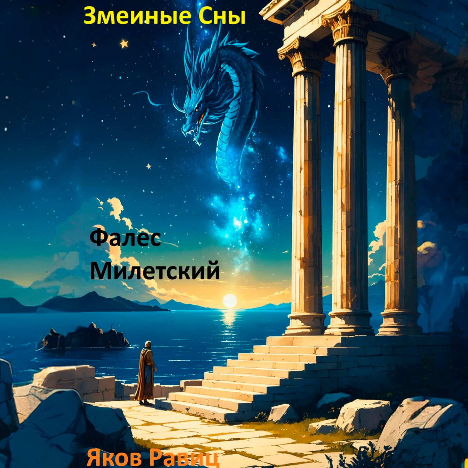 Обложка книги «Змеиные Сны. Книга Первая. Фалес Милетский»