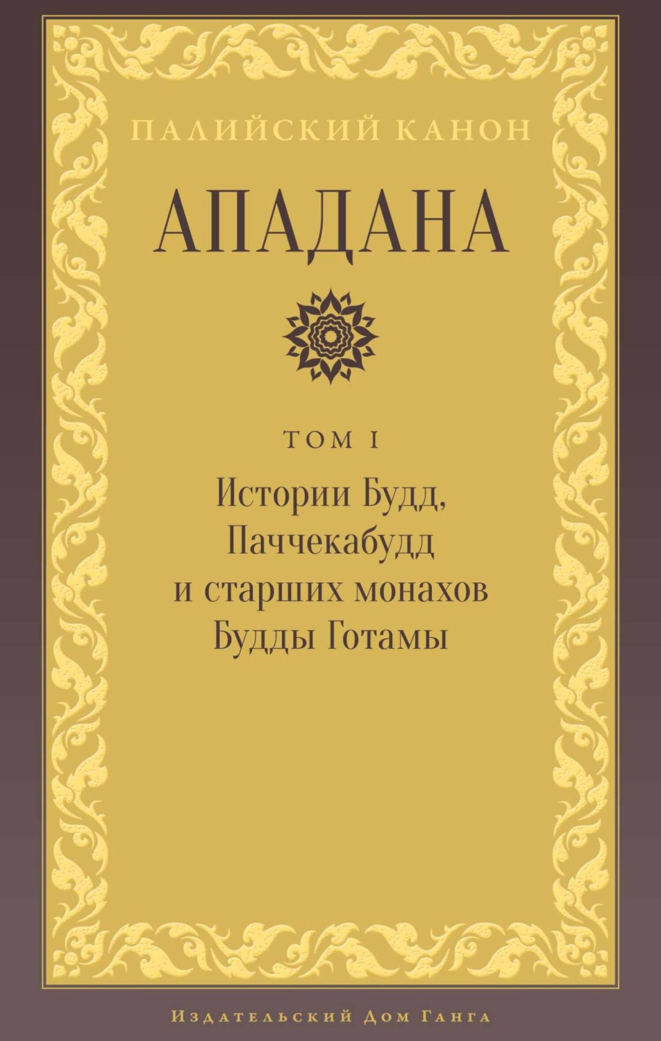 Обложка книги «Ападана. Том I. Истории Будд, Паччекабудд и старших монахов Будды Готамы»