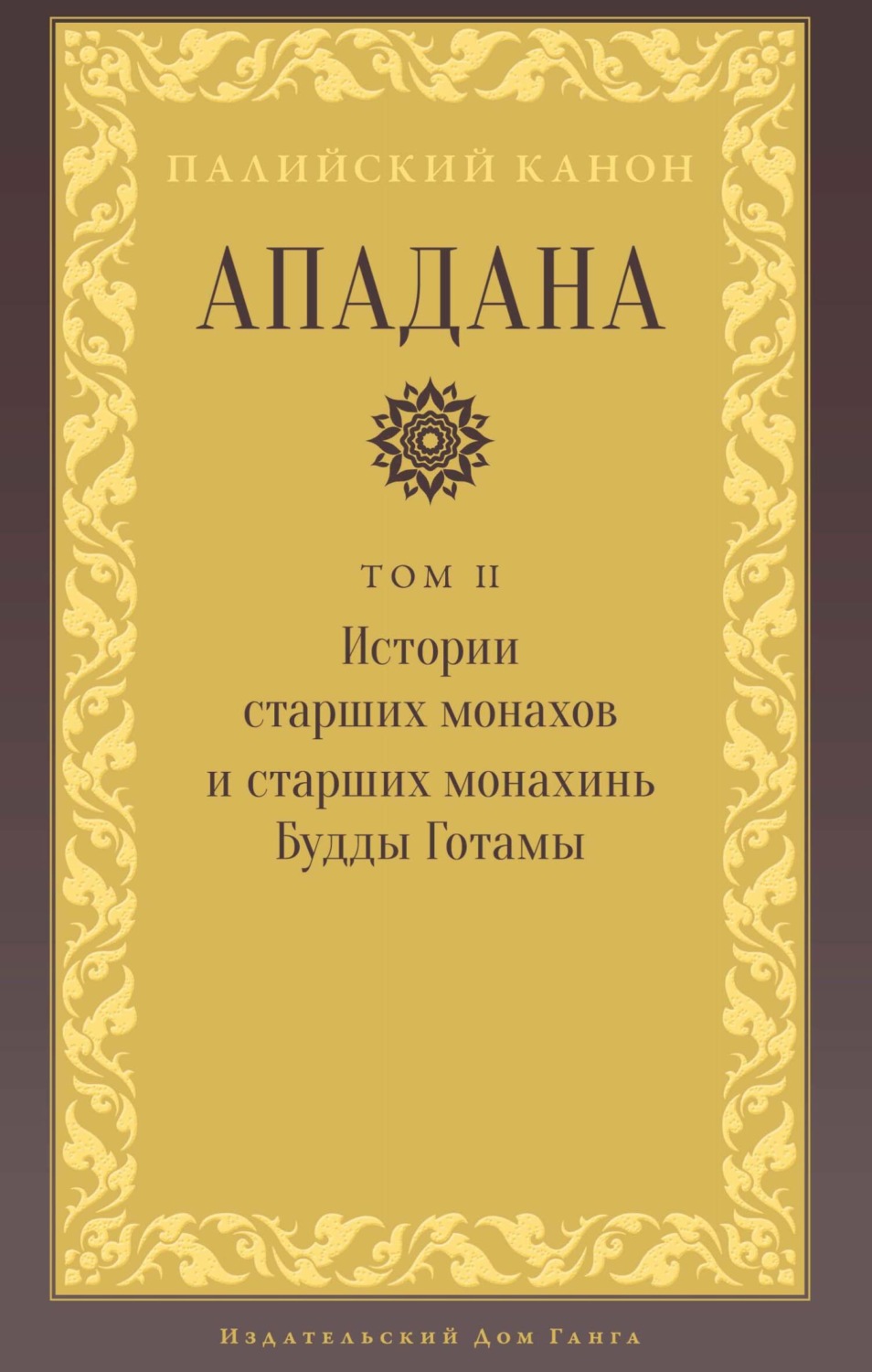 Обложка книги «Ападана. Том II. Истории старших монахов и старших монахинь Будды»
