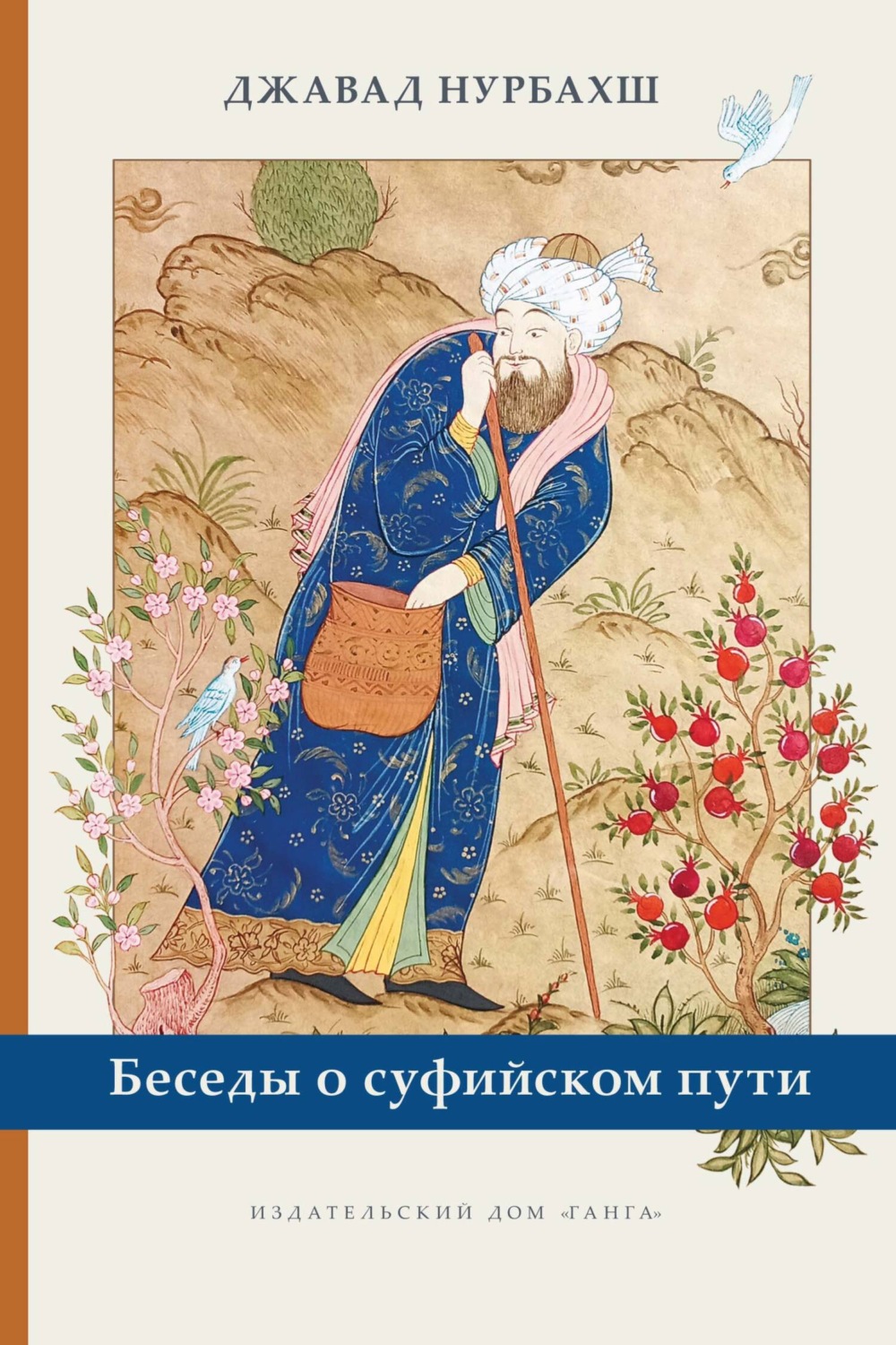 Обложка книги «Беседы о суфийском пути»