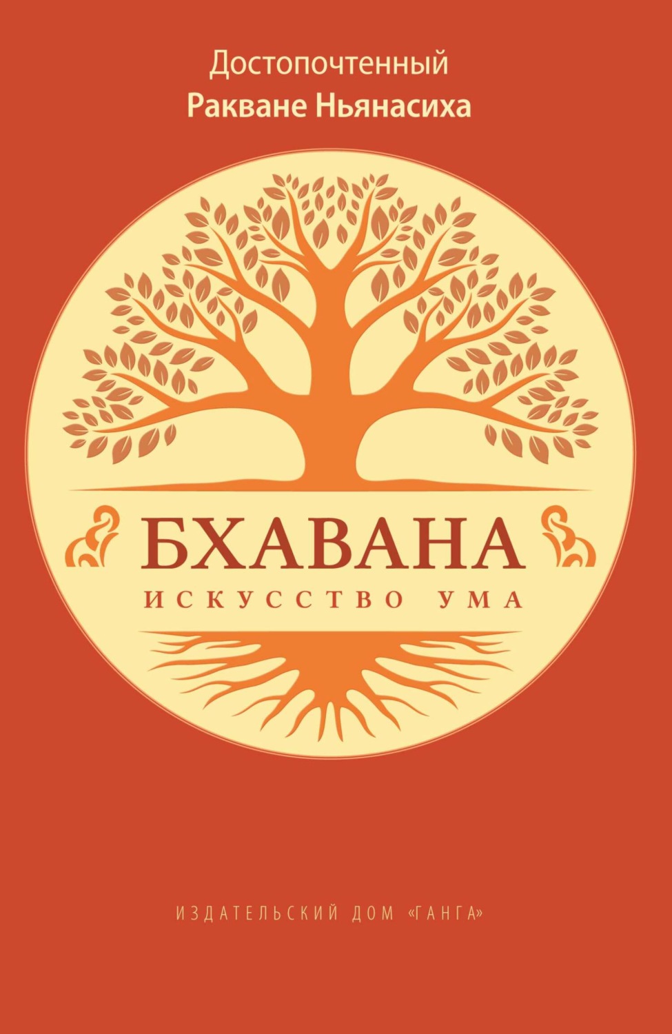 Обложка книги «Бхавана – искусство ума»