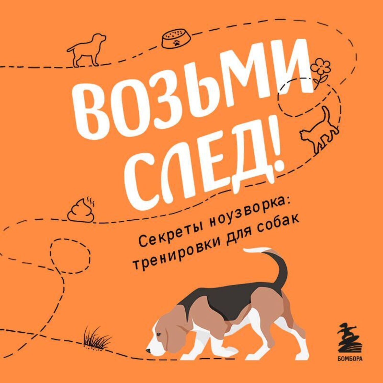 Обложка книги «Возьми след! Секреты ноузворка: тренировки для собак»